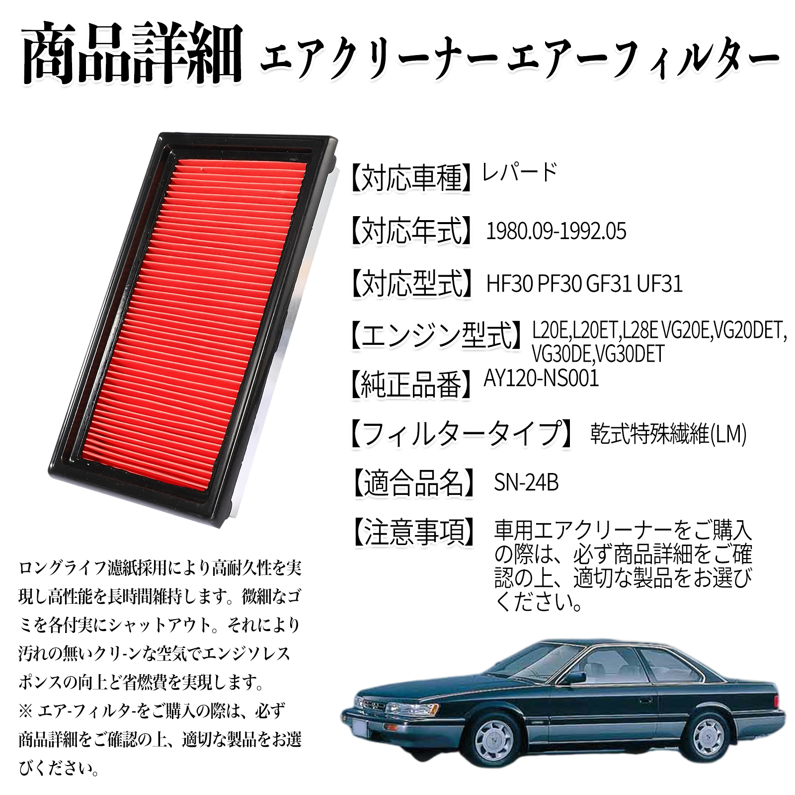 レパード 1980.09-1992.05 純正互換品番 AY120-NS001 エアフィルター