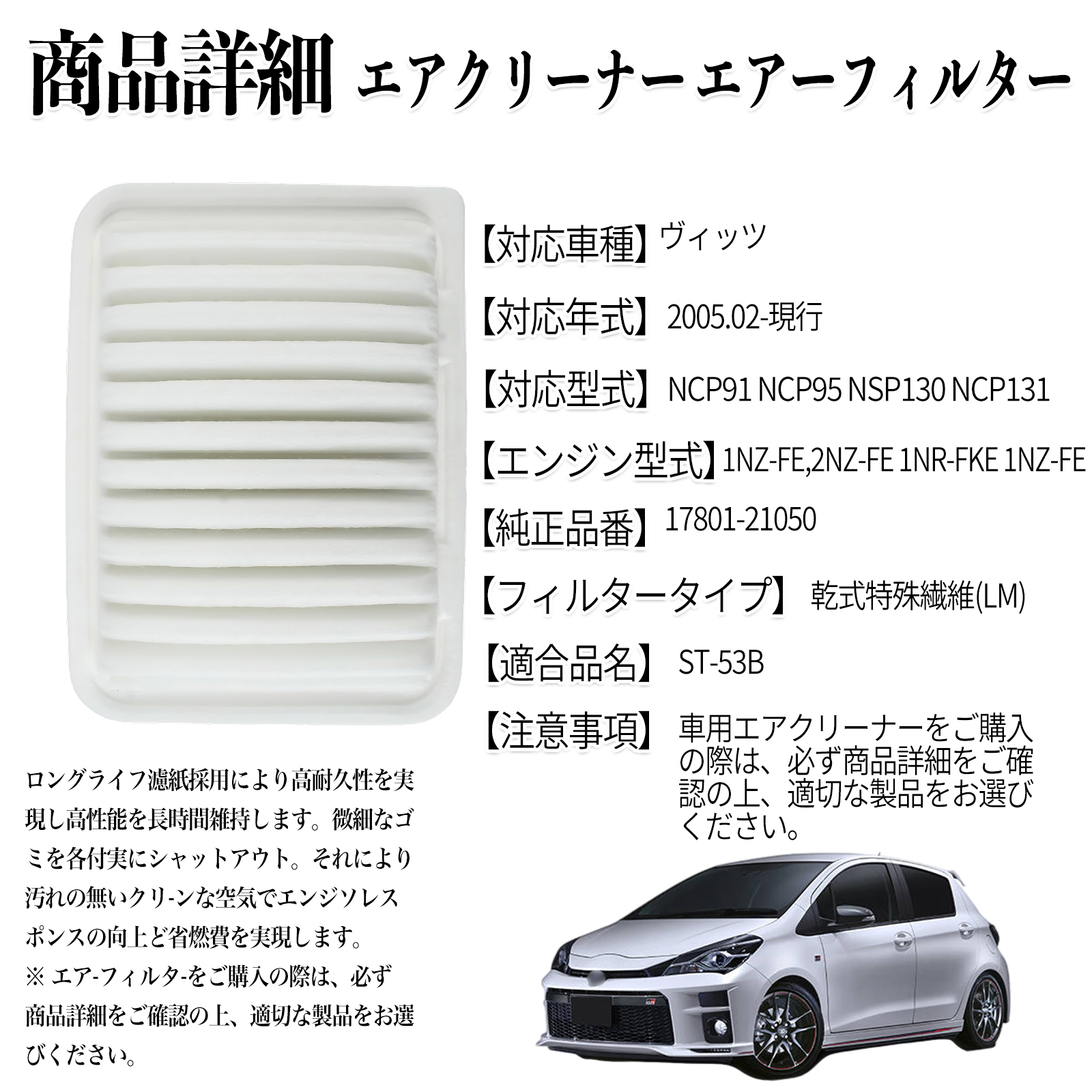 ヴィッツ 2005.02-現行 純正互換品番 17801-21050 エアフィルター エア