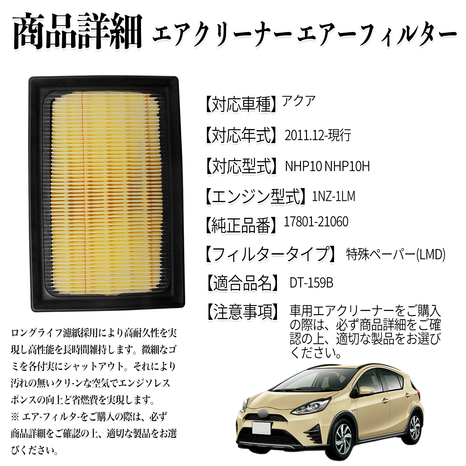 アクア 2011.12-現行 純正互換品番 17801-21060 エアフィルター エア