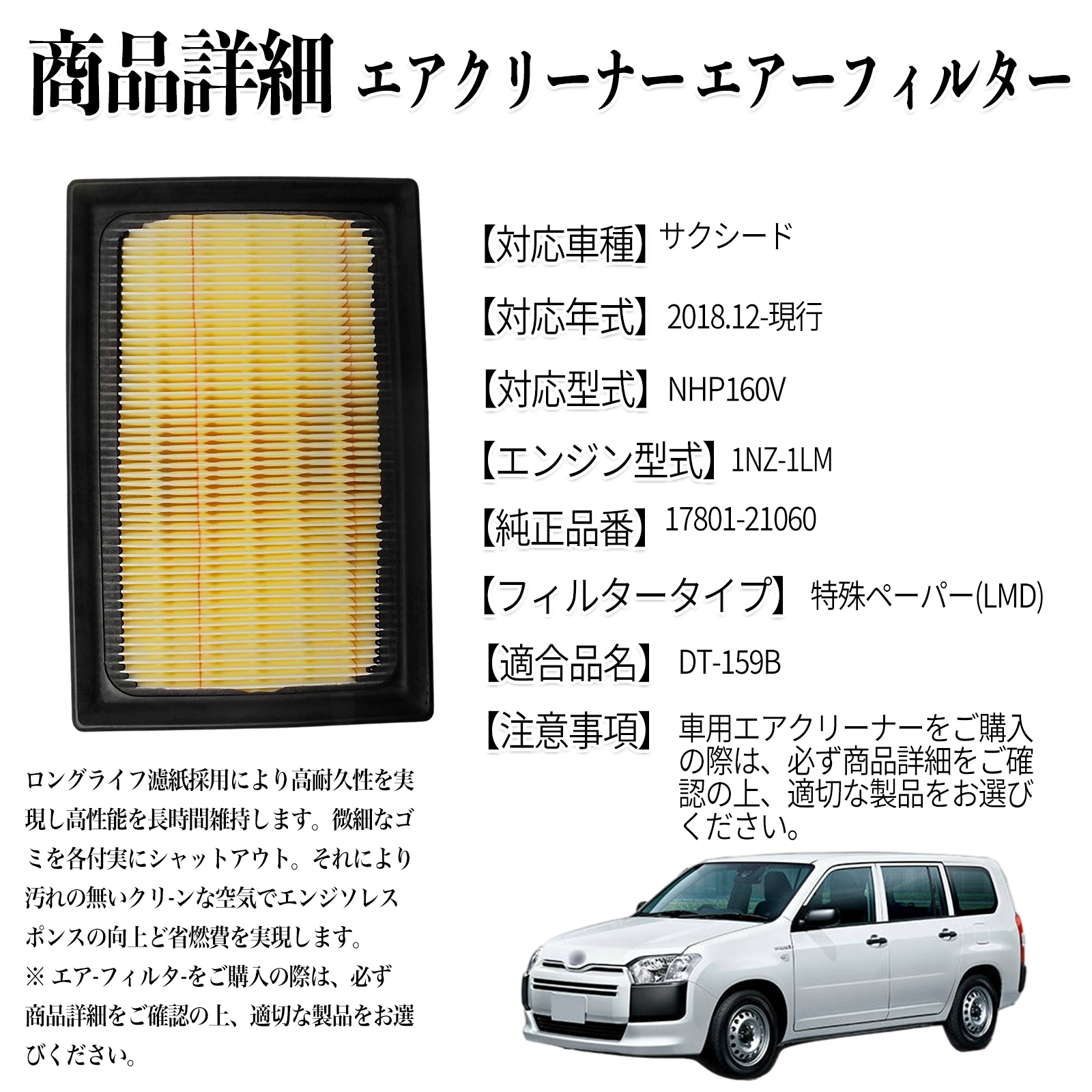 サクシード 2018.12-現行 純正互換品番 17801-21060 エアフィルター