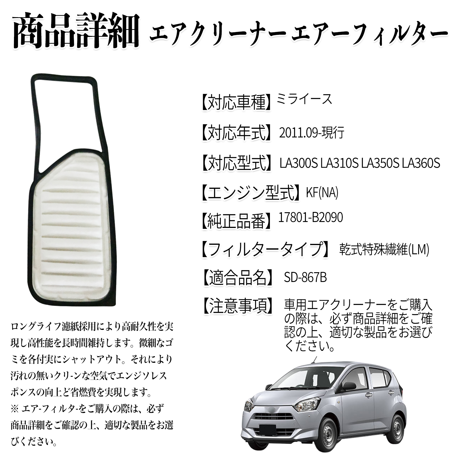 ミライース 2011.09-現行 純正互換品番 17801-B2090 エアフィルター 