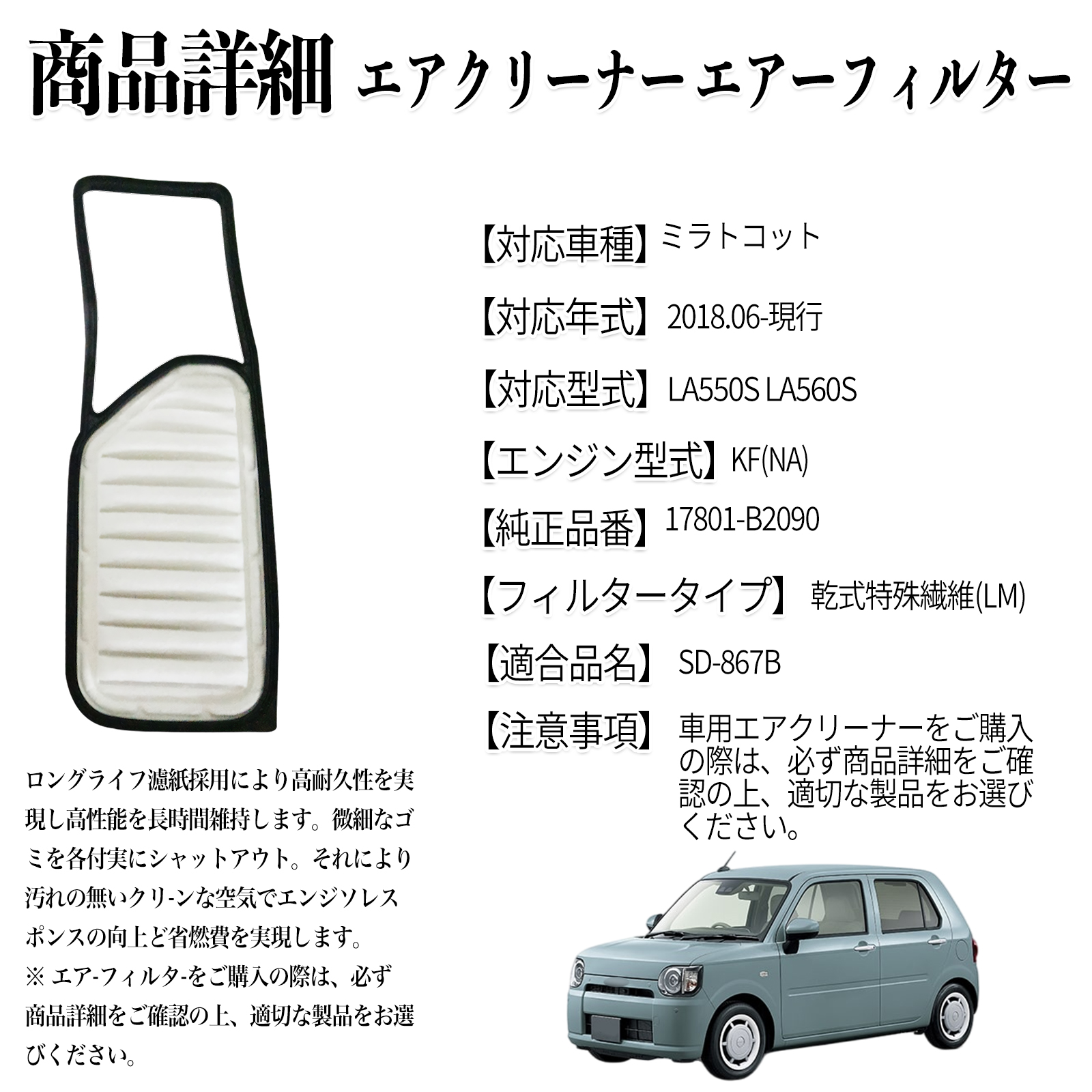 ミラトコット 2018.06-現行 純正互換品番 17801-B2090 エアフィルター