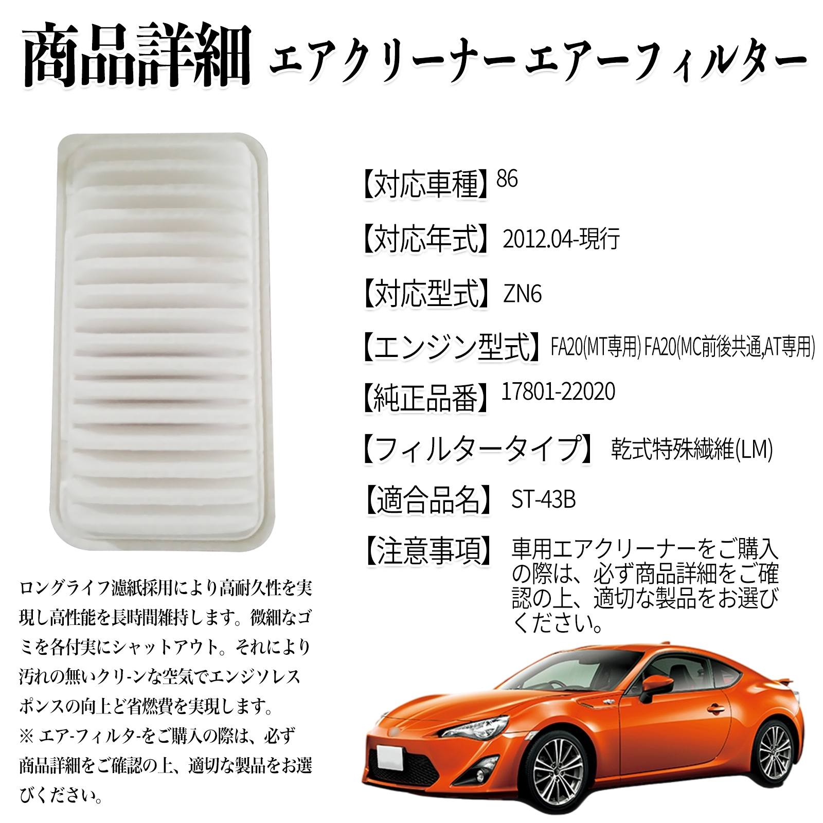 86 2012.04-現行 純正互換品番 17801-22020 エアフィルター エア