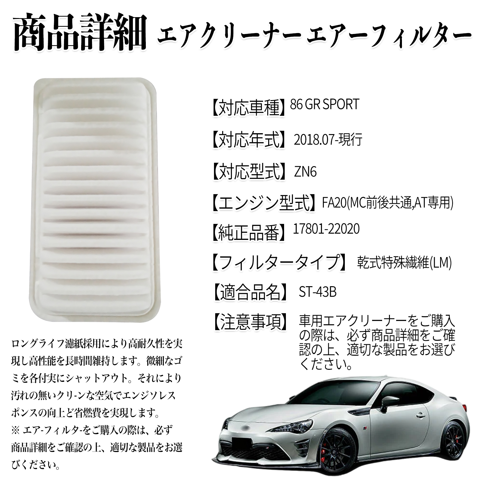 86 GR SPORT 2018.07-現行 純正互換品番 17801-22020 エアフィルター
