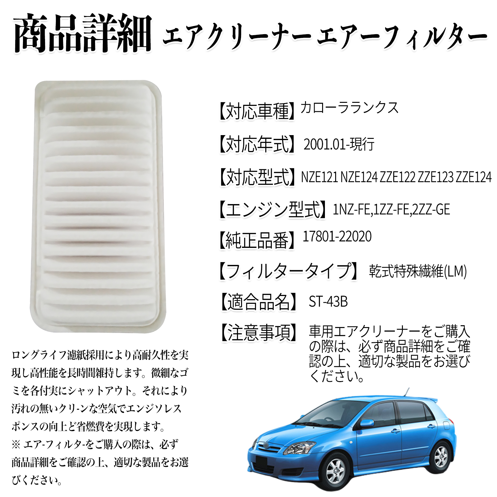 カローラランクス 2001.01-現行 純正互換品番 17801-22020 エア