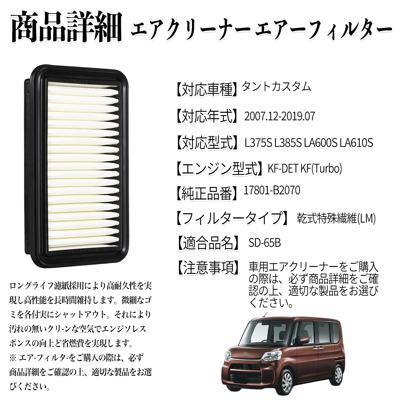 タントカスタム 2007.12-2019.07 純正互換品番 17801-B2070 エア 