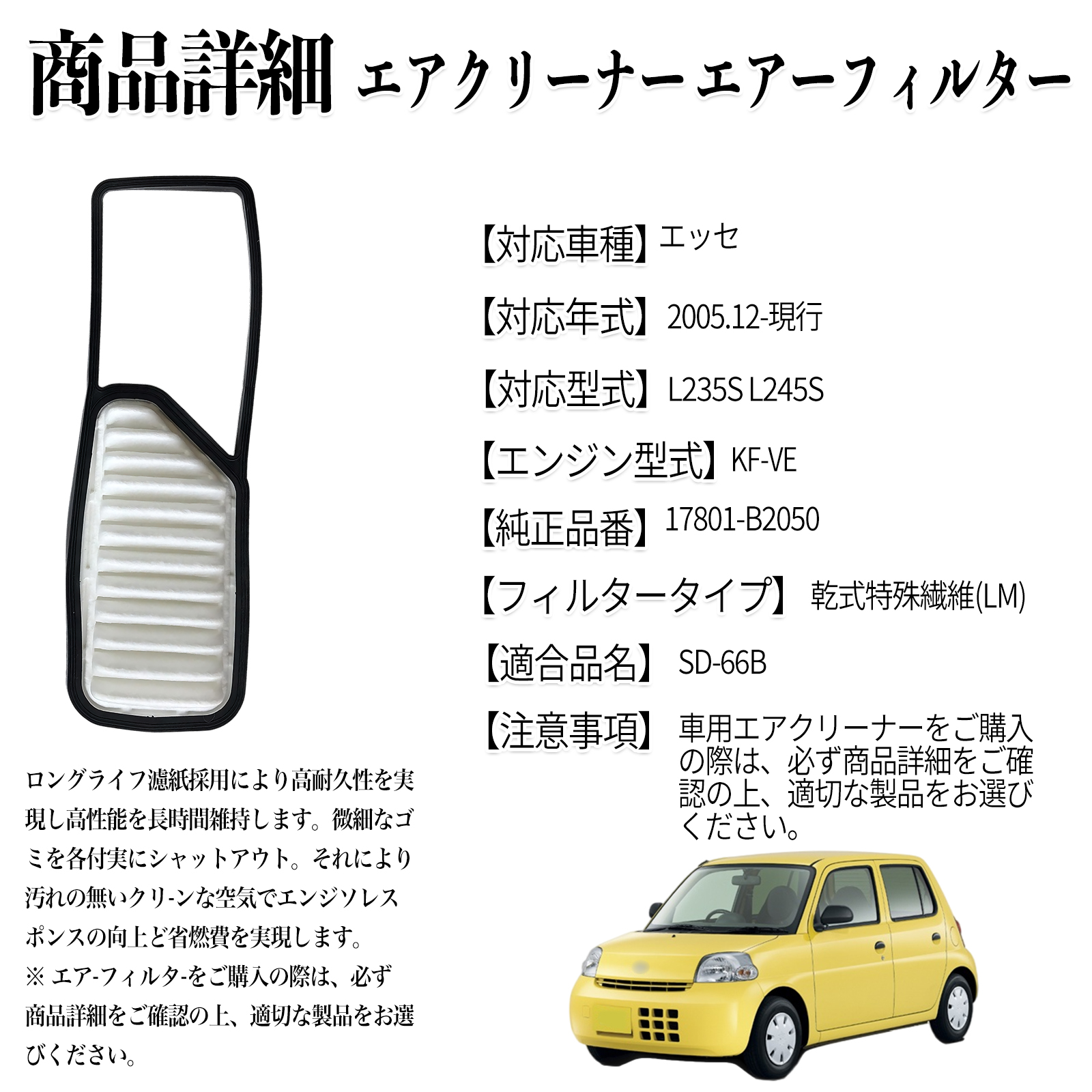 エッセ 2005.12-現行 純正互換品番 17801-B2050 エアフィルター エア