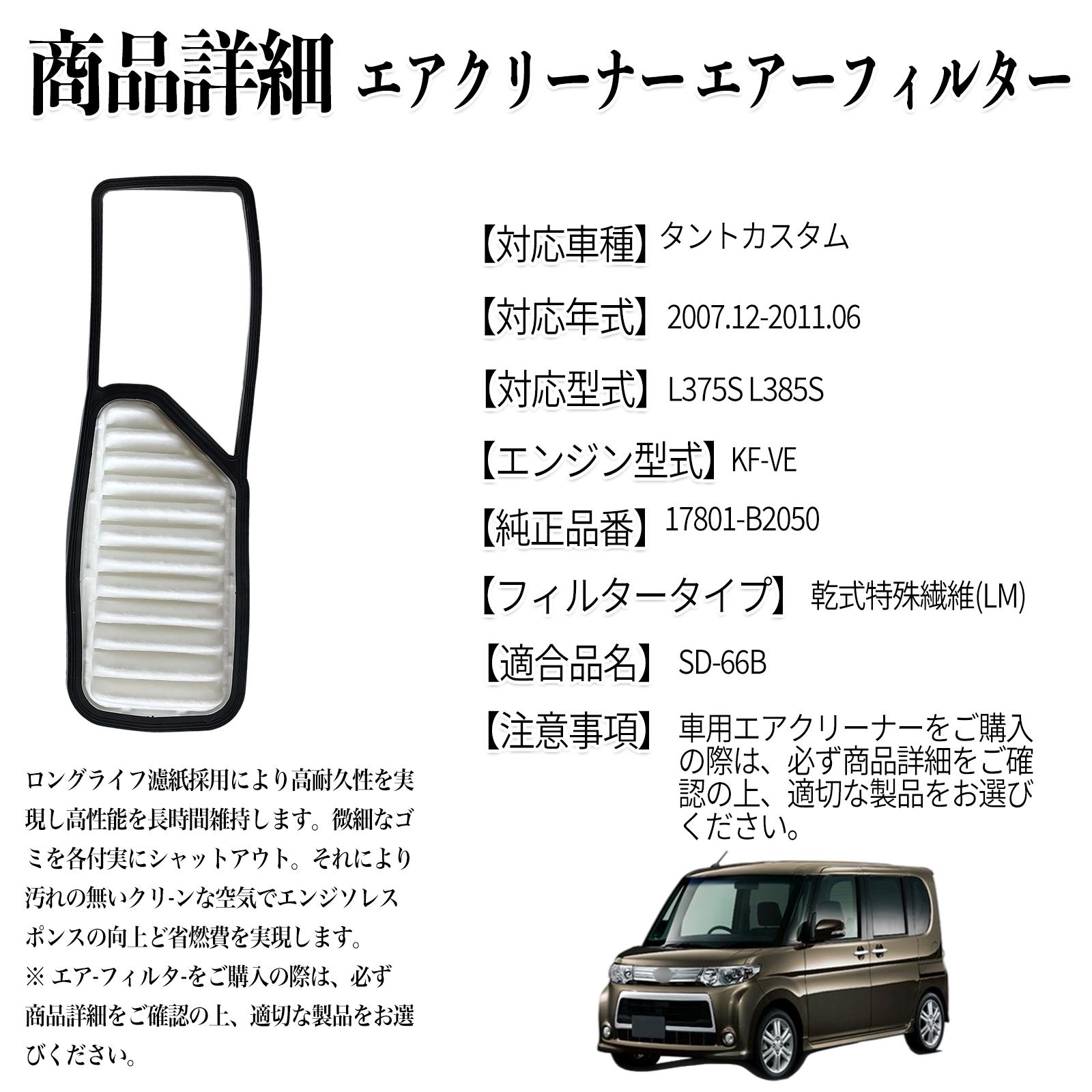 タント 2007.12-2011.06 純正互換品番 17801-B2050 エアフィルター