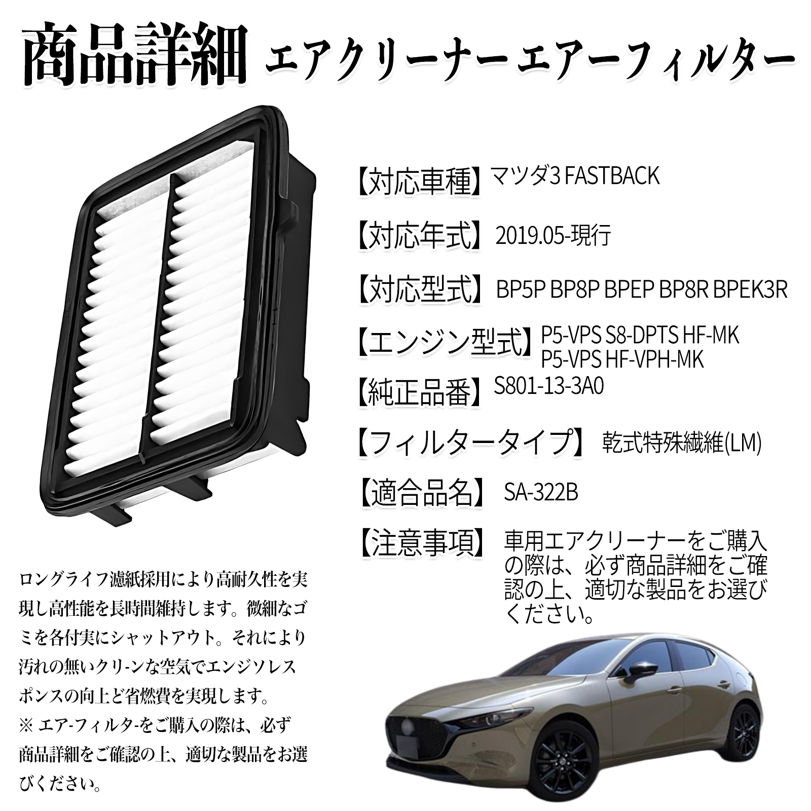 マツダ3 FASTBACK 2019.05-現行 純正互換品番 S801-13-3A0 エア