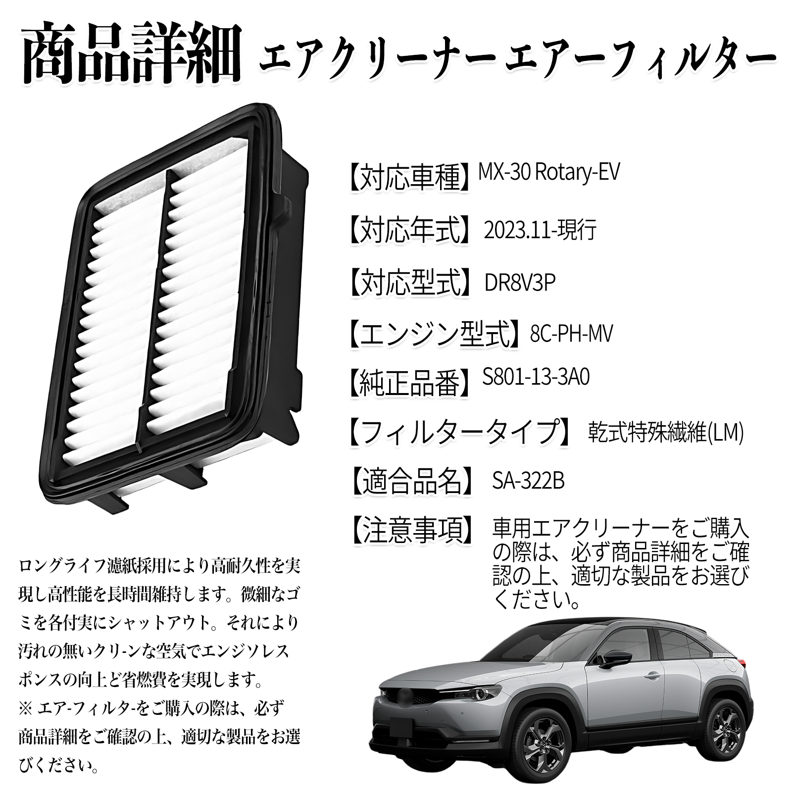 MX-30 Rotary-EV 2023.11-現行 純正互換品番 S801-13-3A0 エア