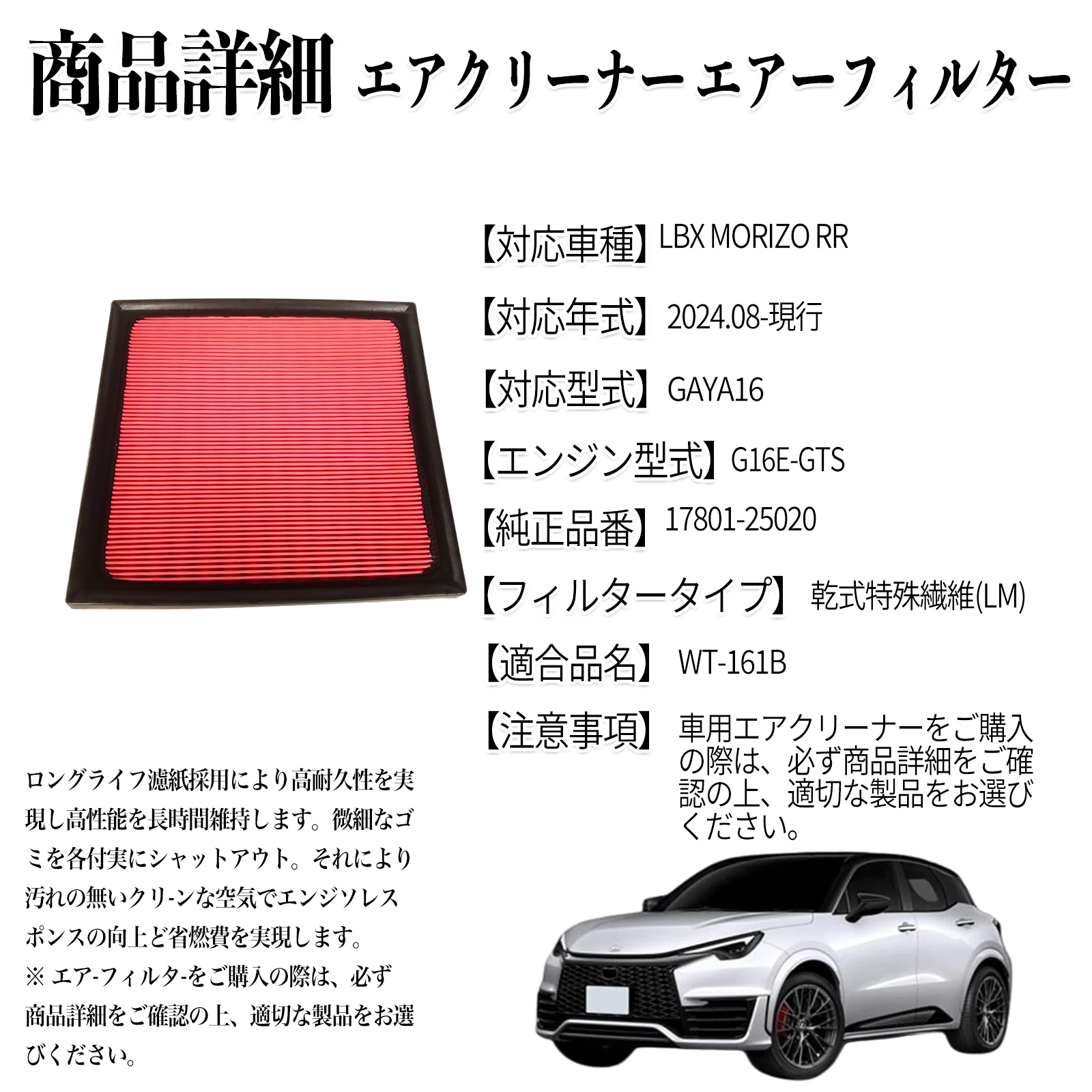 LBX MORIZO RR 2024.08-現行 純正互換品番 17801-25020 エアフィルター 