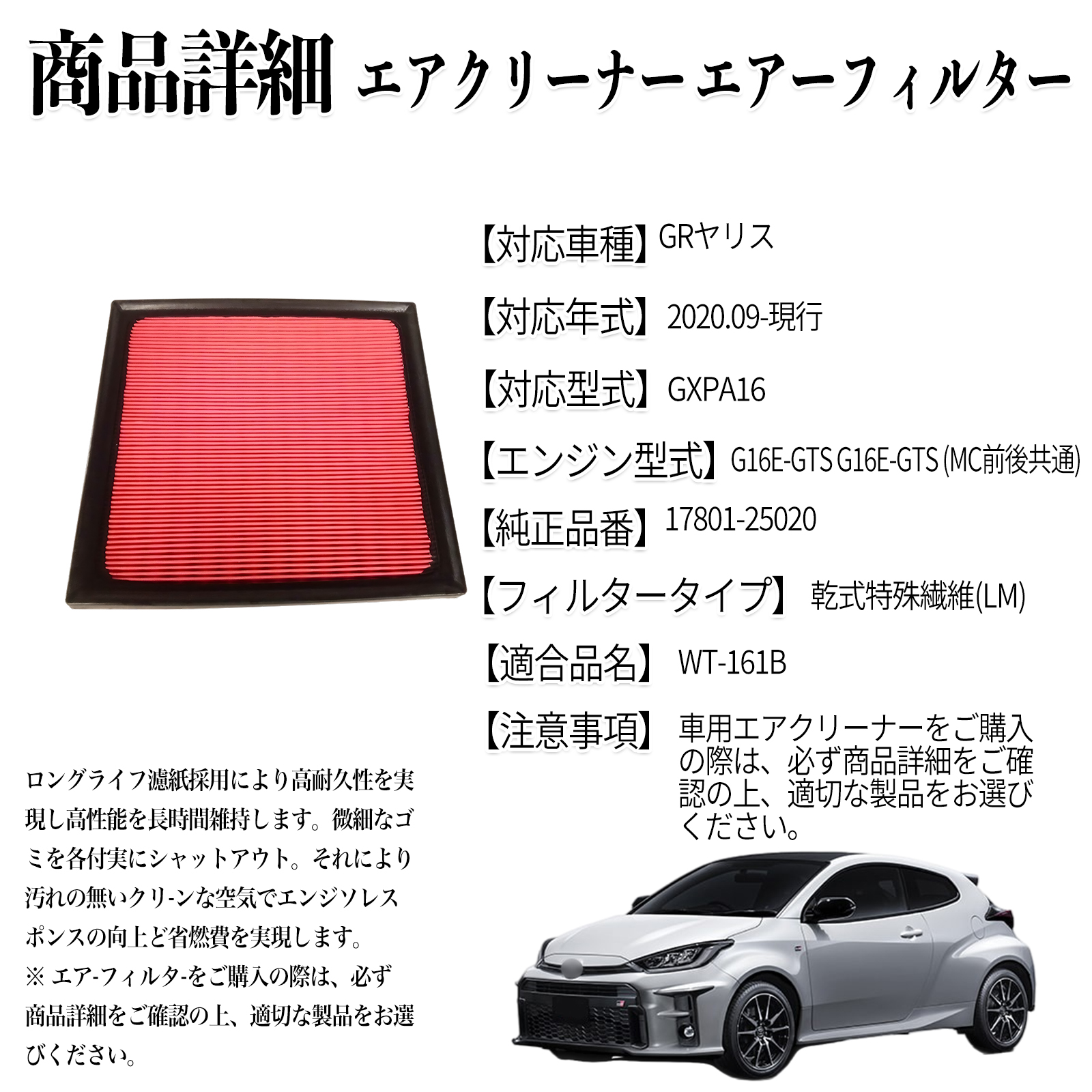 GRヤリス 2020.09-現行 純正互換品番 17801-25020 エアフィルター エア 