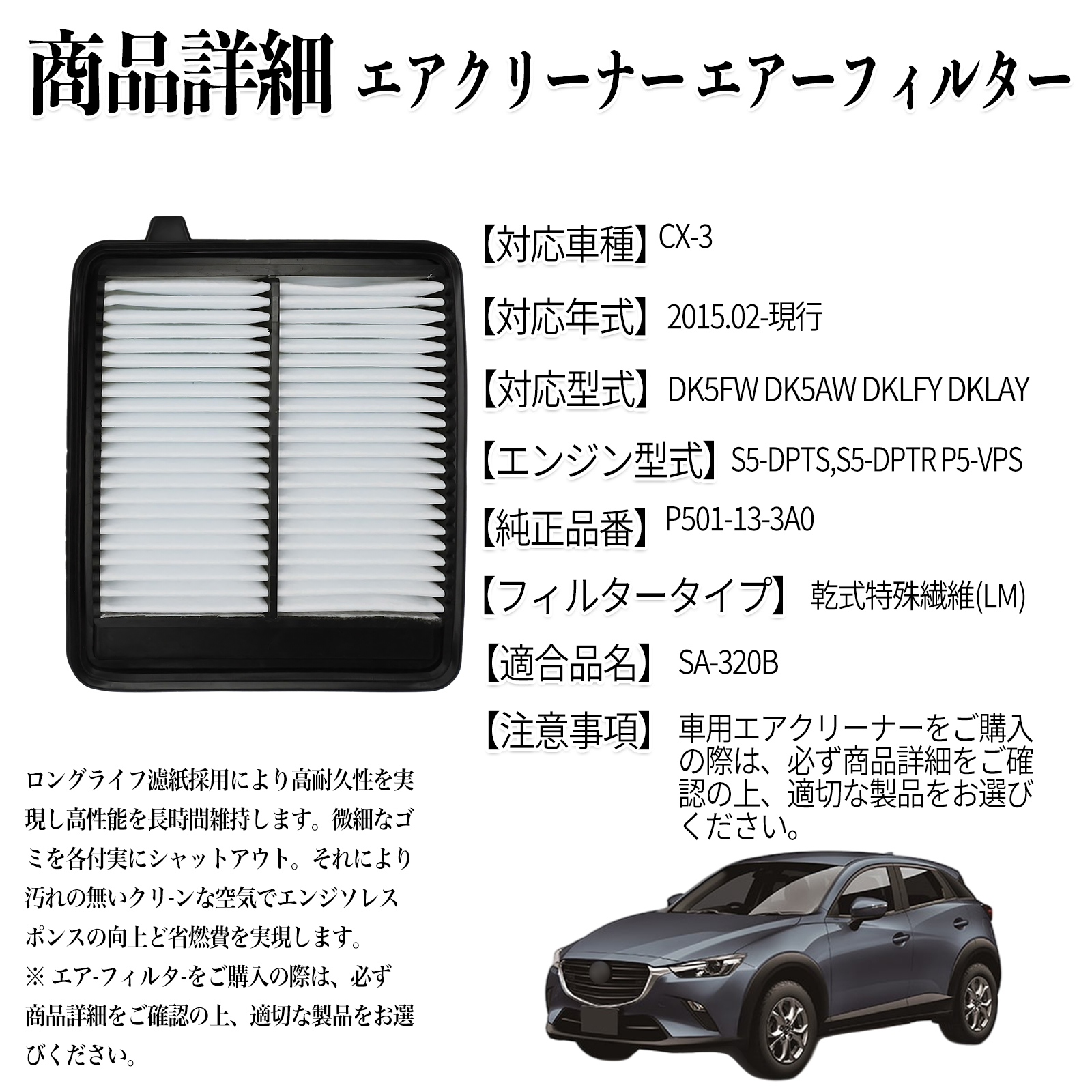 CX-3 2015.02-現行 純正互換品番 P501-13-3A0 エアフィルター エア