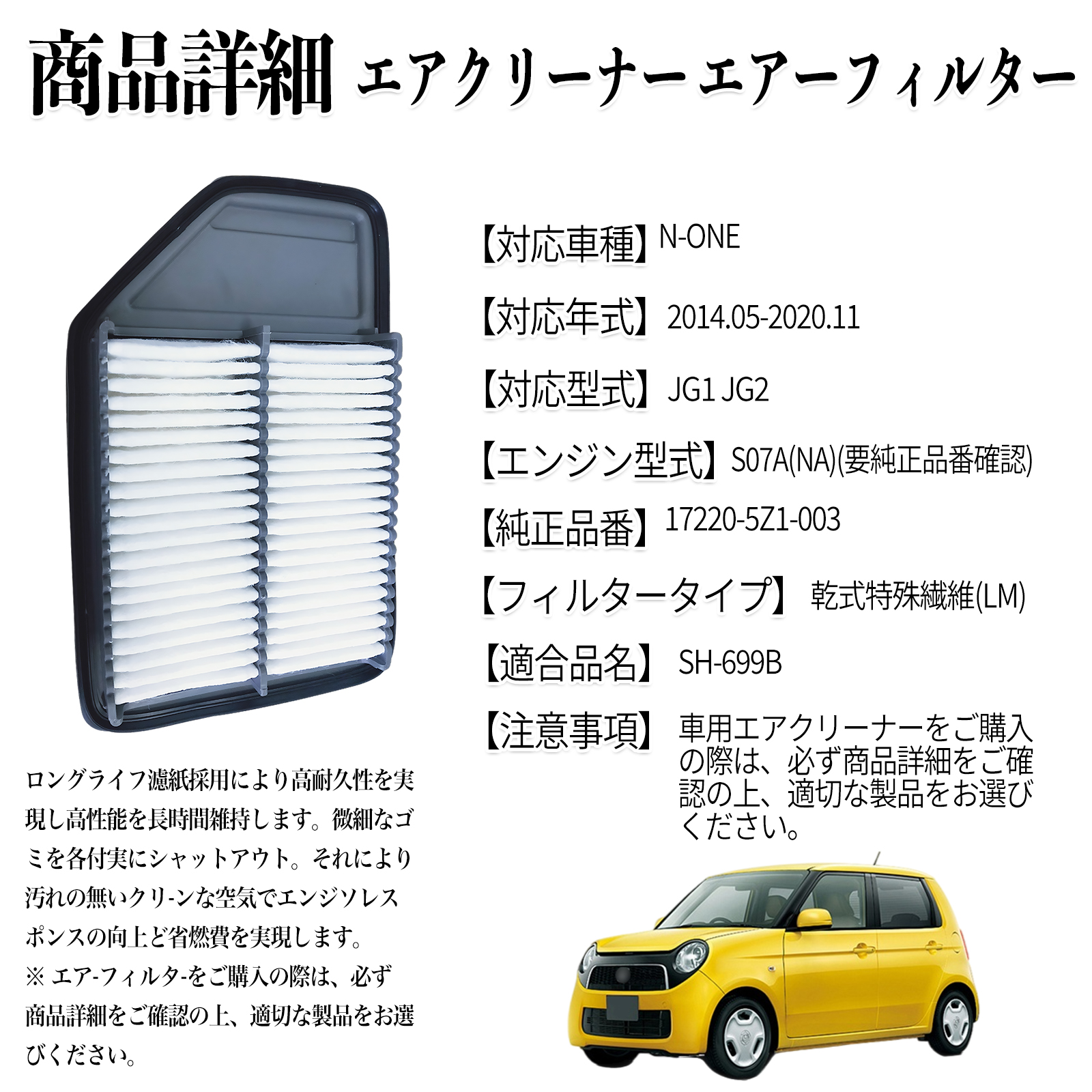 N-ONE 2014.05-2020.11 純正互換品番 17220-5Z1-003 エアフィルター
