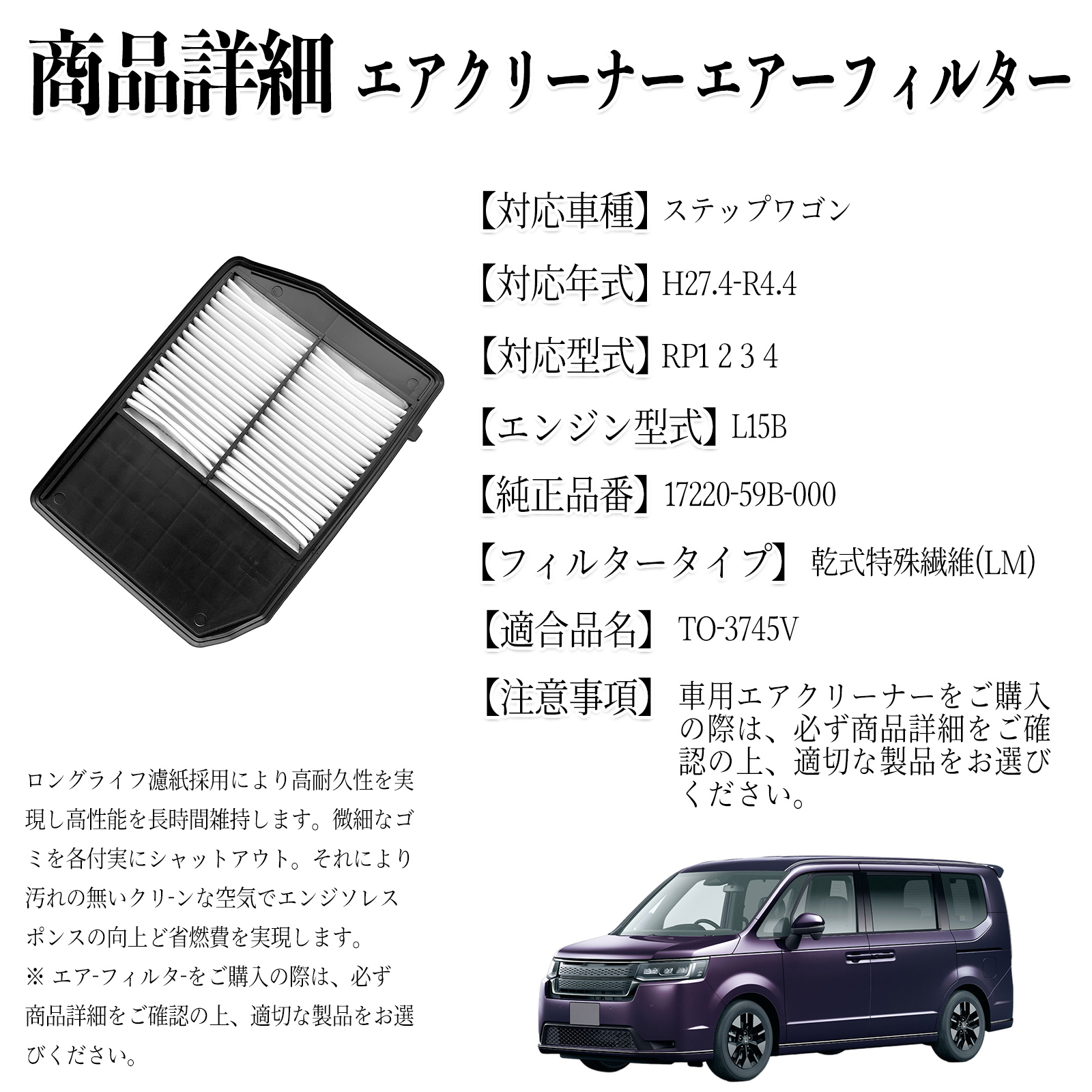 ステップワゴン RP1 2 3 4 エアフィルター エアクリーナー エアーフィルター エンジン 交換用 高品質 燃費改善 吸気効率アップ WeCar 関連画像1