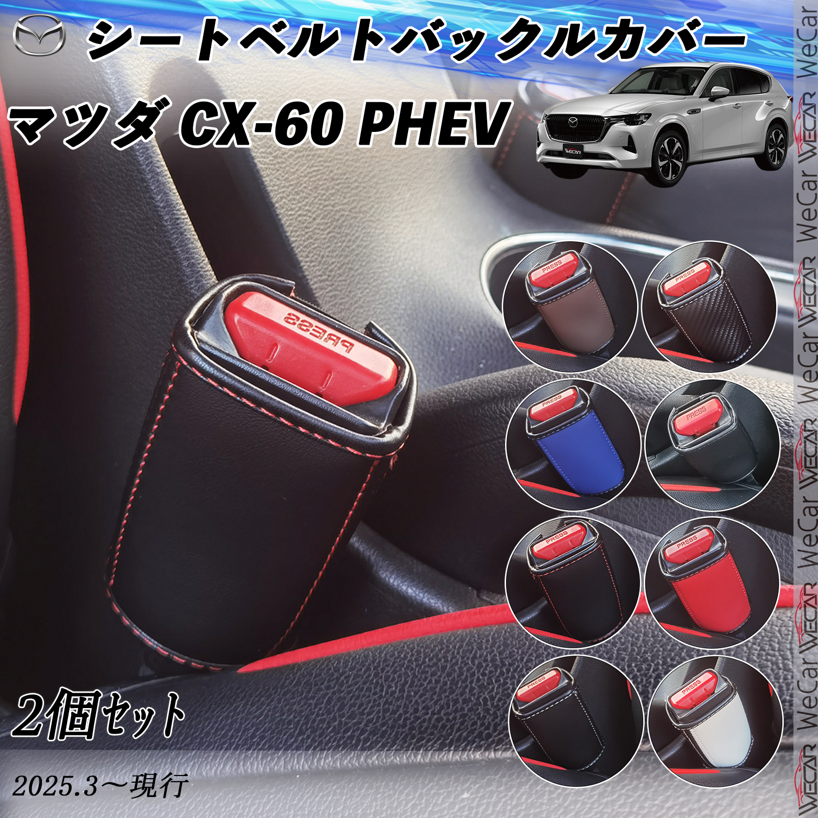 マツダ CX-60 PHEV シートベルトバックルカバー 本革 バックルカバー