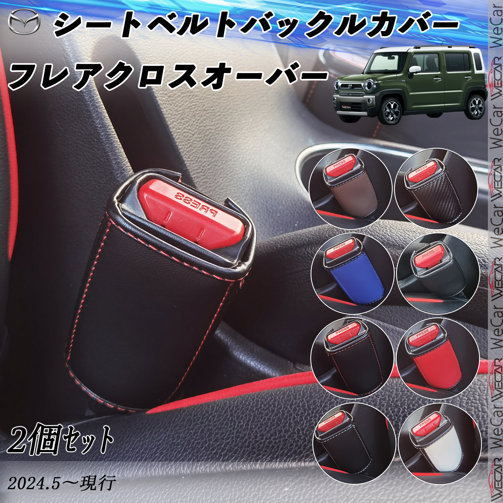 マツダ フレアクロスオーバー シートベルトバックルカバー 本革