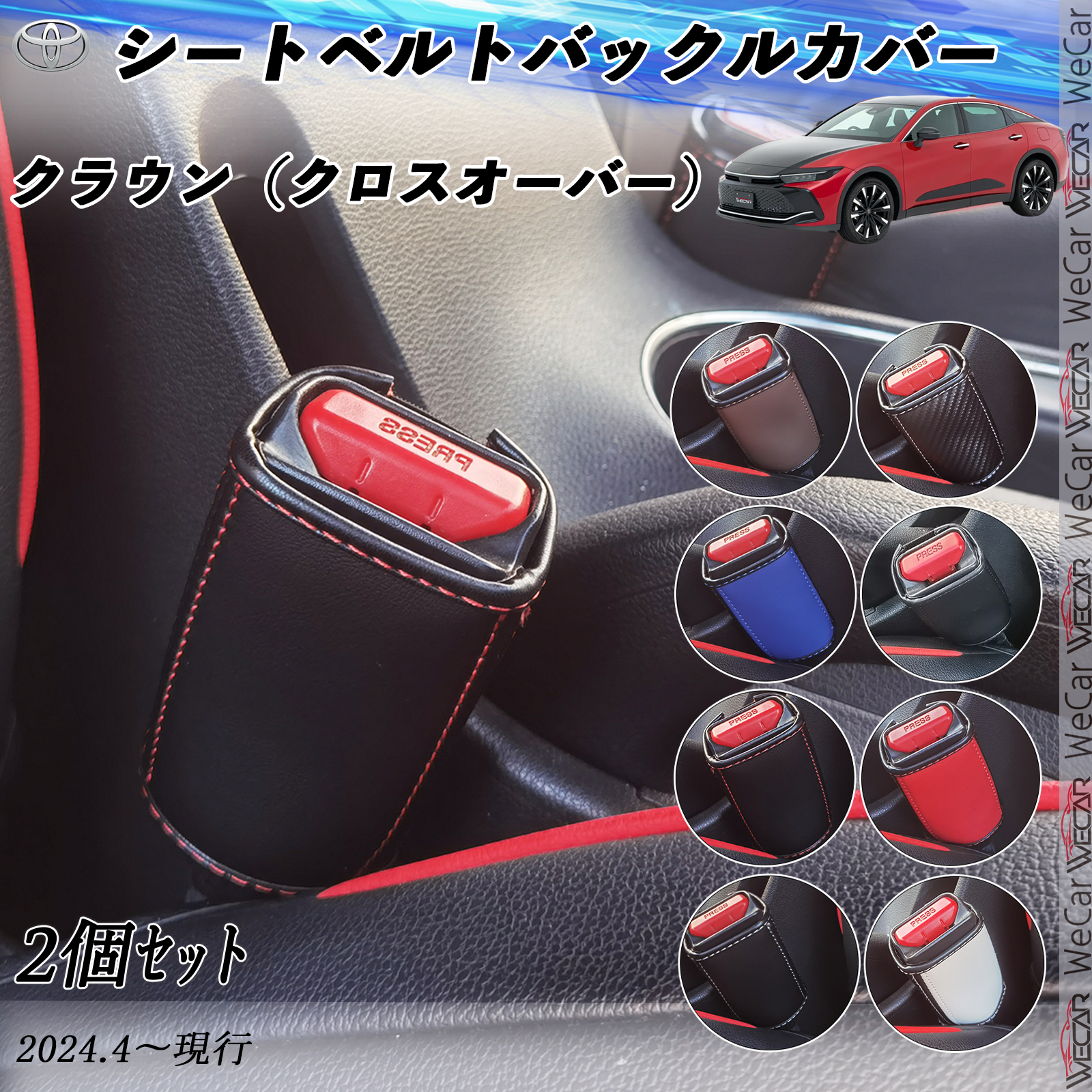 トヨタ クラウン（クロスオーバー） シートベルトバックルカバー 本革 