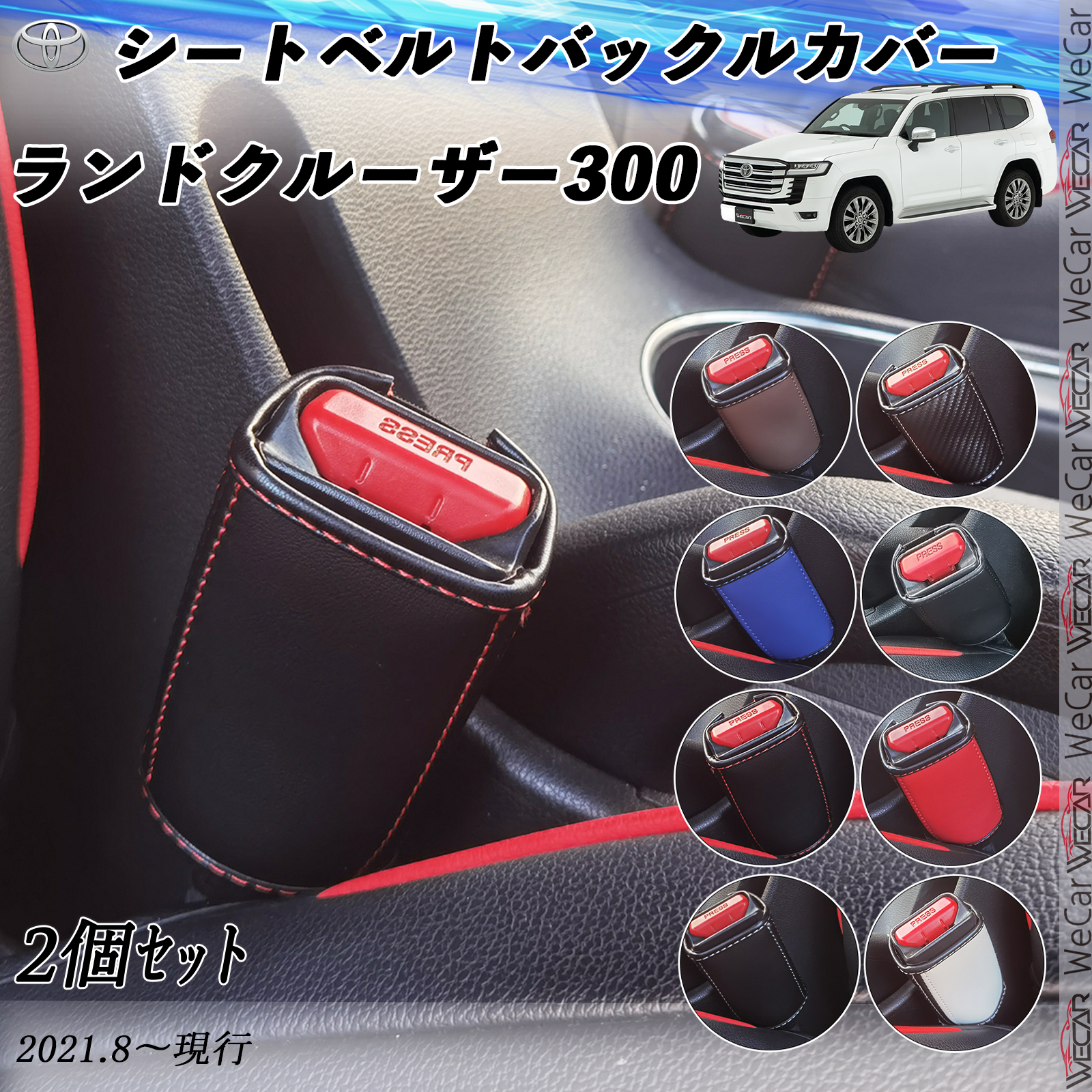トヨタ ランドクルーザー300 シートベルトバックルカバー 本革 