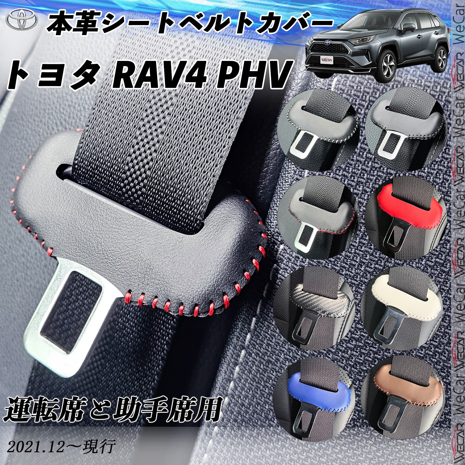 トヨタ RAV4 PHV 本革シートベルトカバー バックル 本革 異音防止 傷防止 本皮レザーカバー 内装 キャッチャー ドレスアップ WeCar
