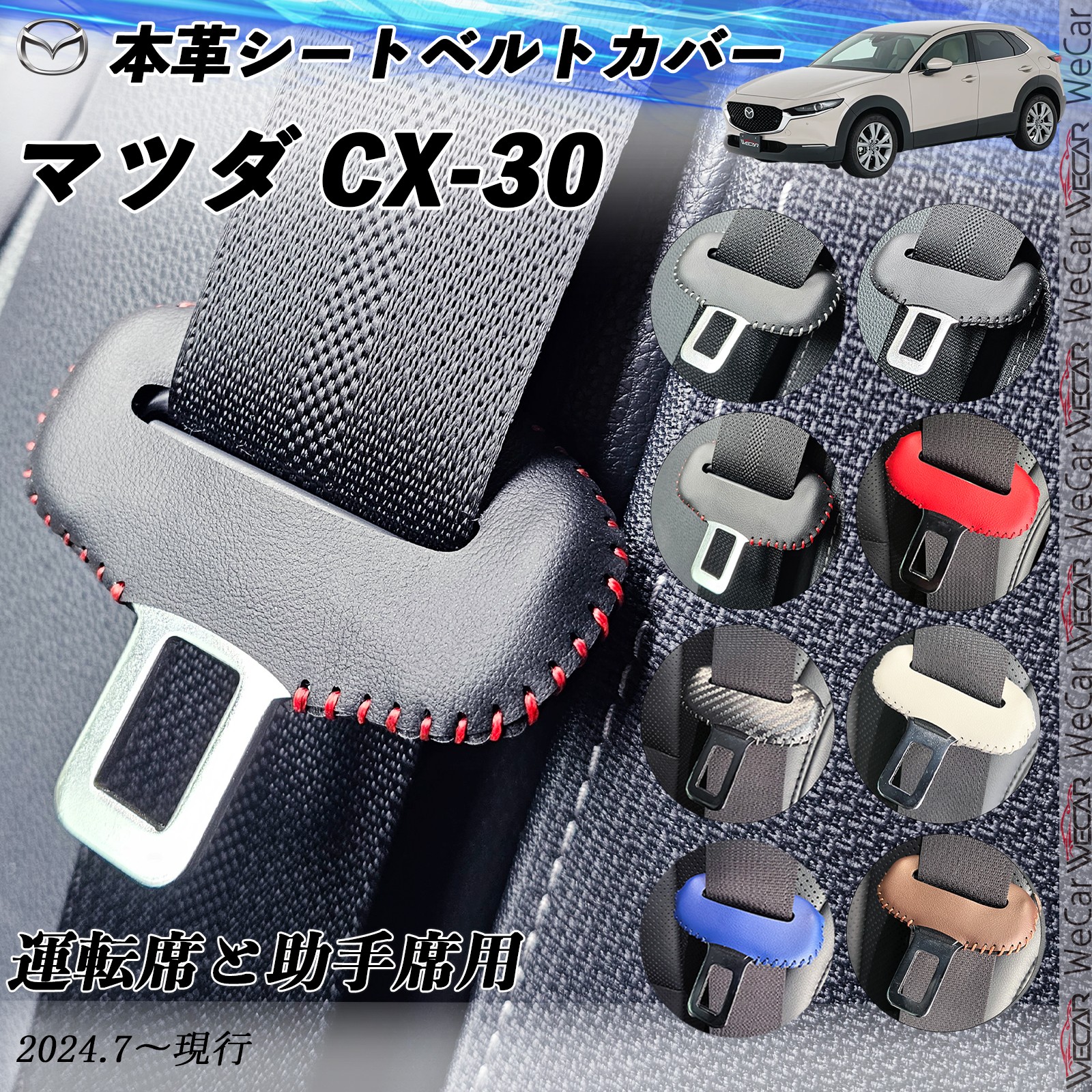マツダ CX-30 本革シートベルトカバー バックル 本革 異音防止 傷防止