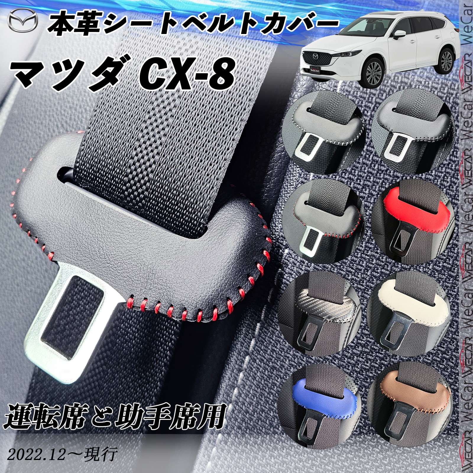 マツダ CX-8 本革シートベルトカバー バックル 本革 異音防止 傷防止