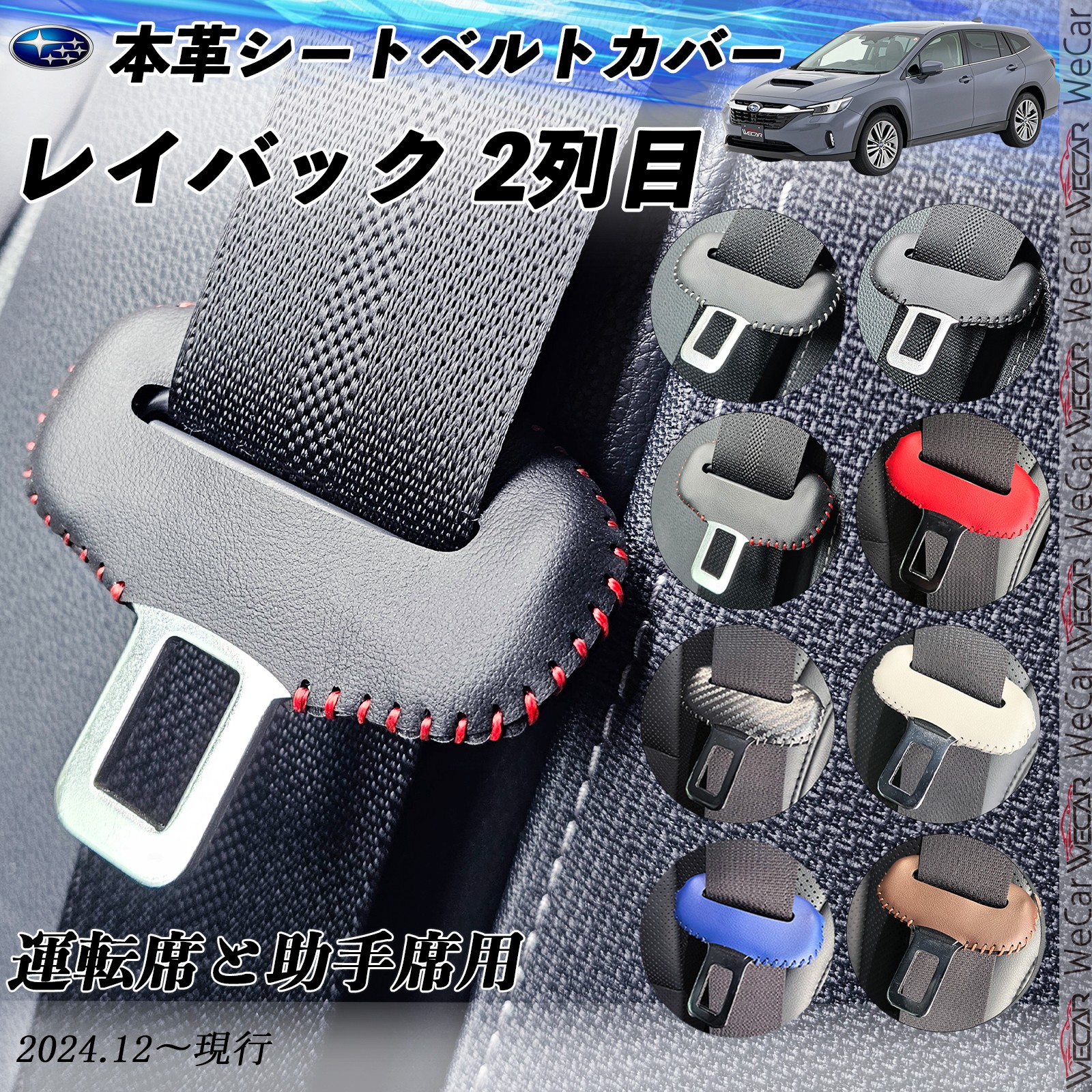 スバル レイバック 2列目用 本革シートベルトカバー バックル 本革 異
