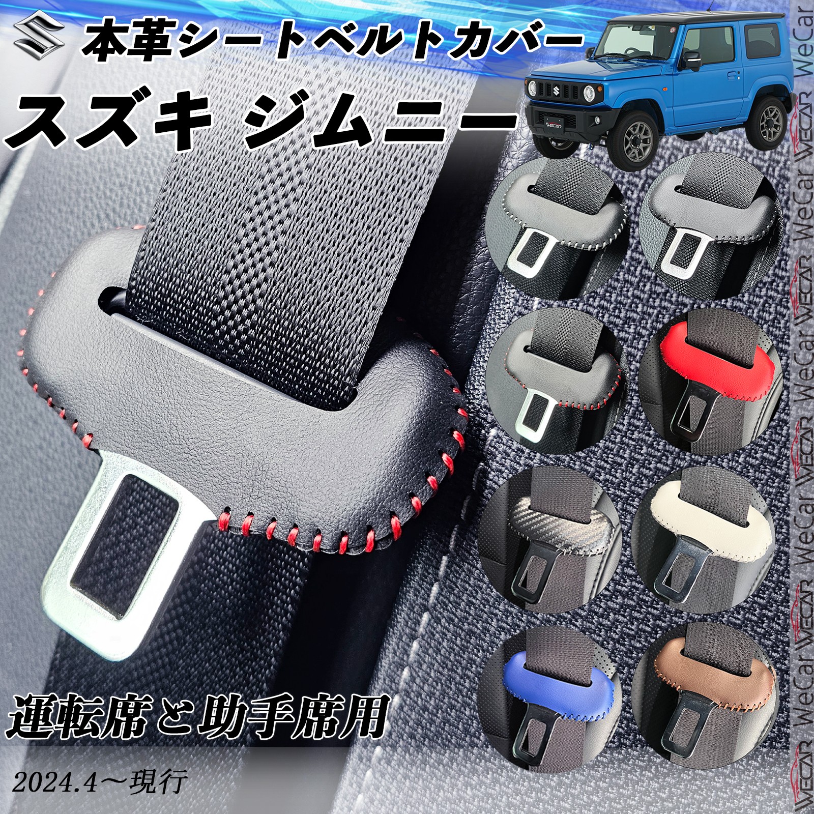 スズキ ジムニー 本革シートベルトカバー バックル 本革 異音防止 傷