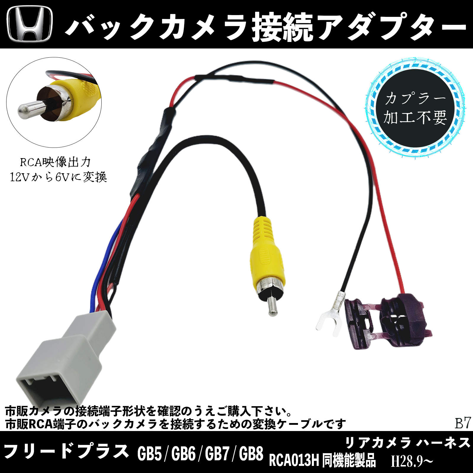 ホンダ　フリード　純正バックカメラ　GB5 GB6 GB7 GB8 ホンダ フリードプラス GB5/GB6/GB7/GB8 バックカメラ変換アダプター