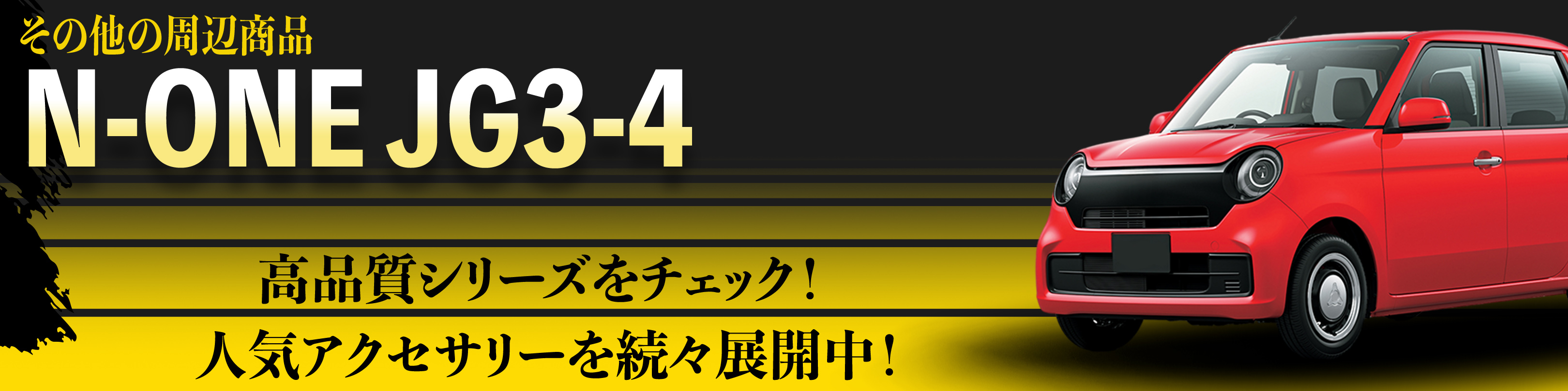 本田 N-ONE JG3 JG4 アンダーガード ガリ傷防止 アンダープロテクター
