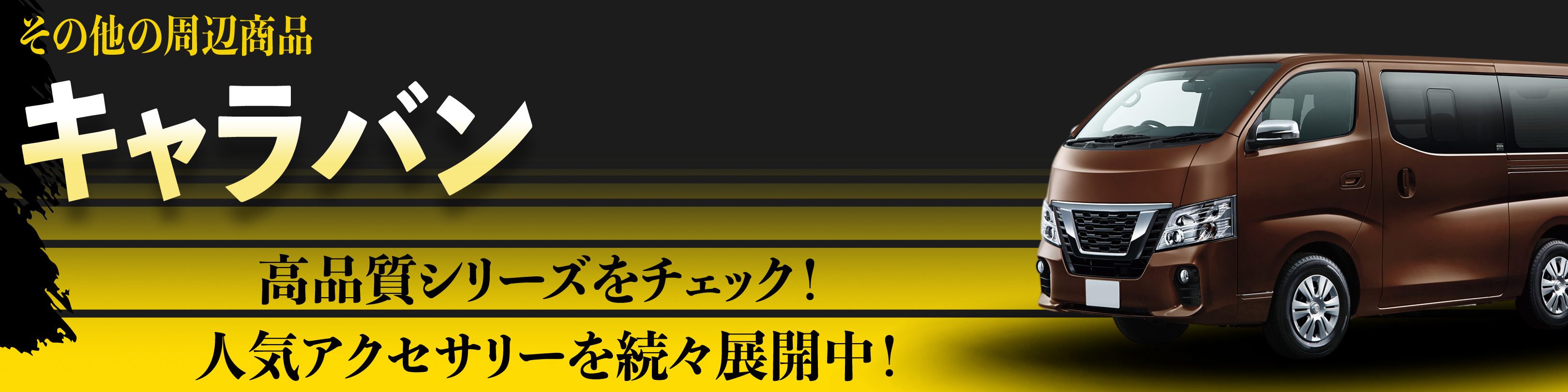 横幅バナー