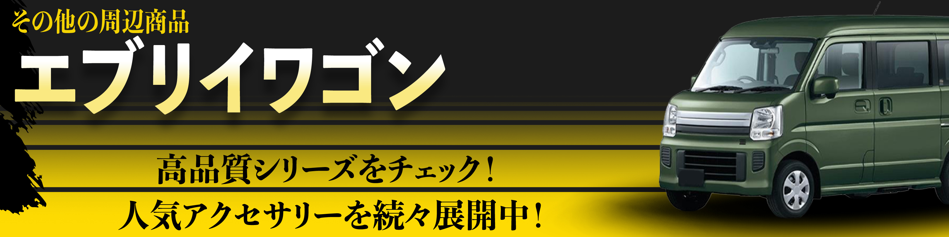 横幅バナー