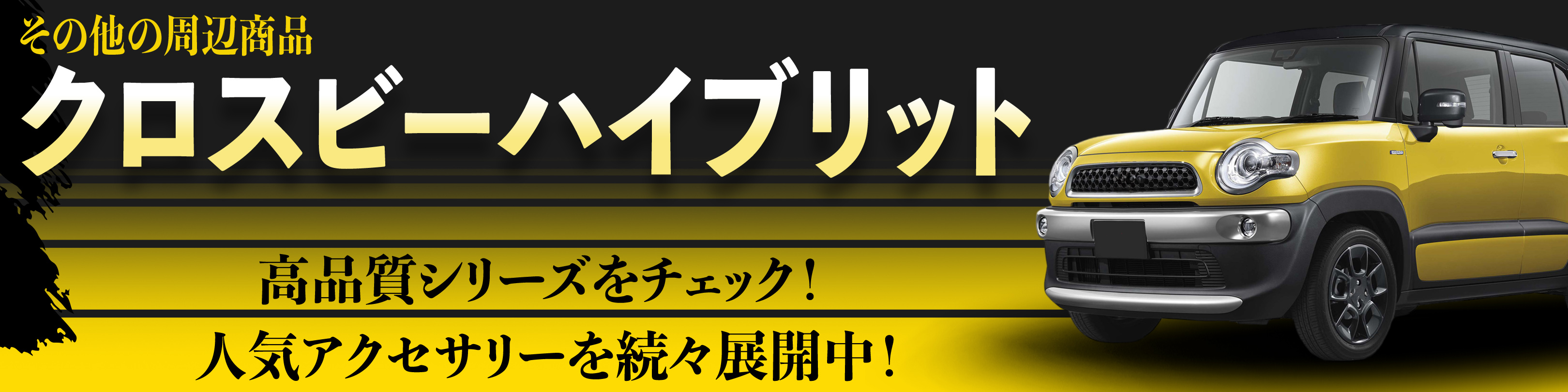 横幅バナー