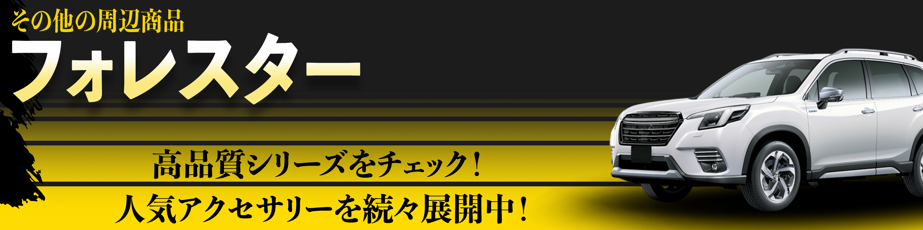 スバル フォレスター SK系 Bluetoothハンズフリーイヤホン AUX接続