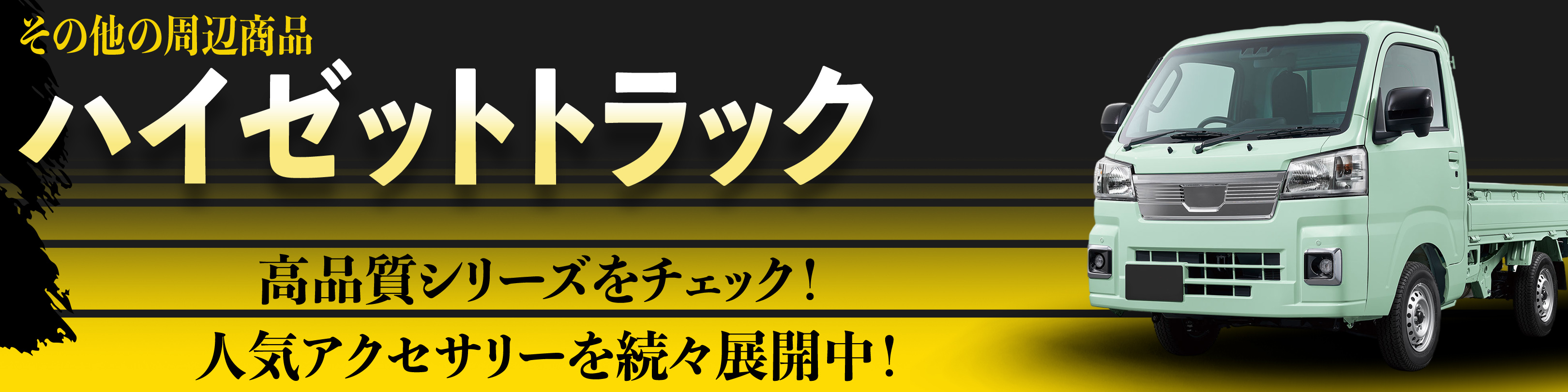 横幅バナー