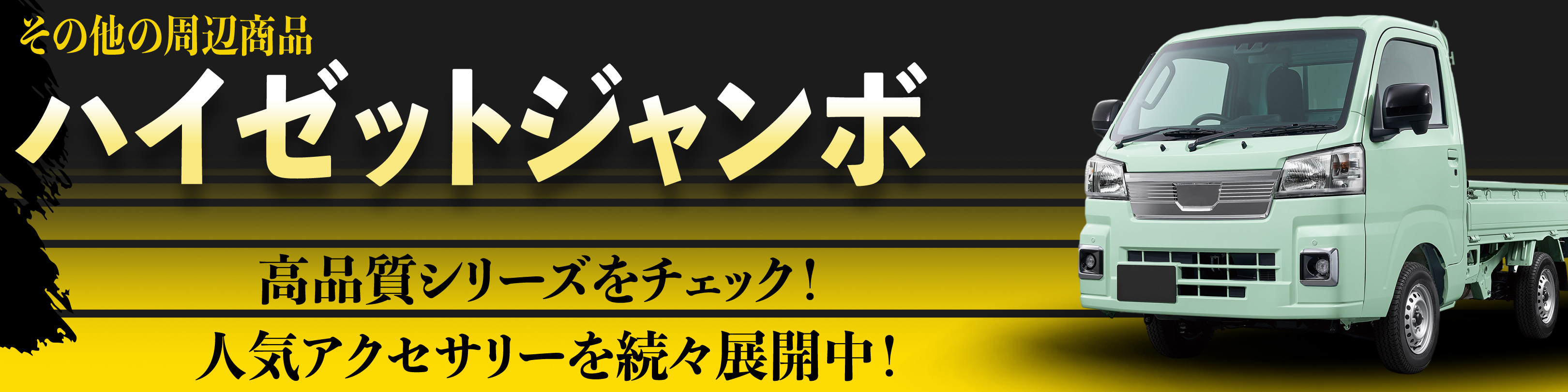 横幅バナー