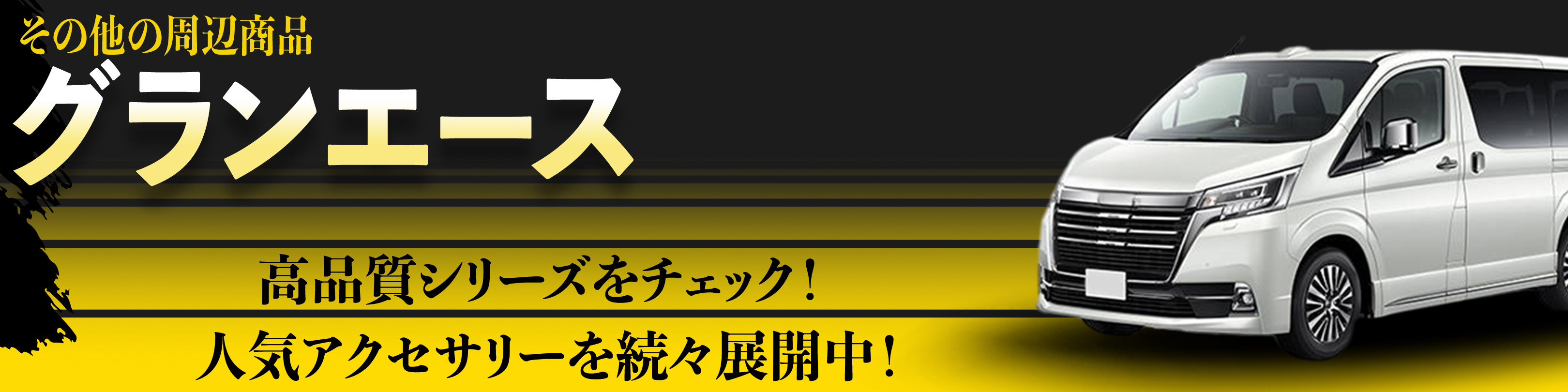 横幅バナー
