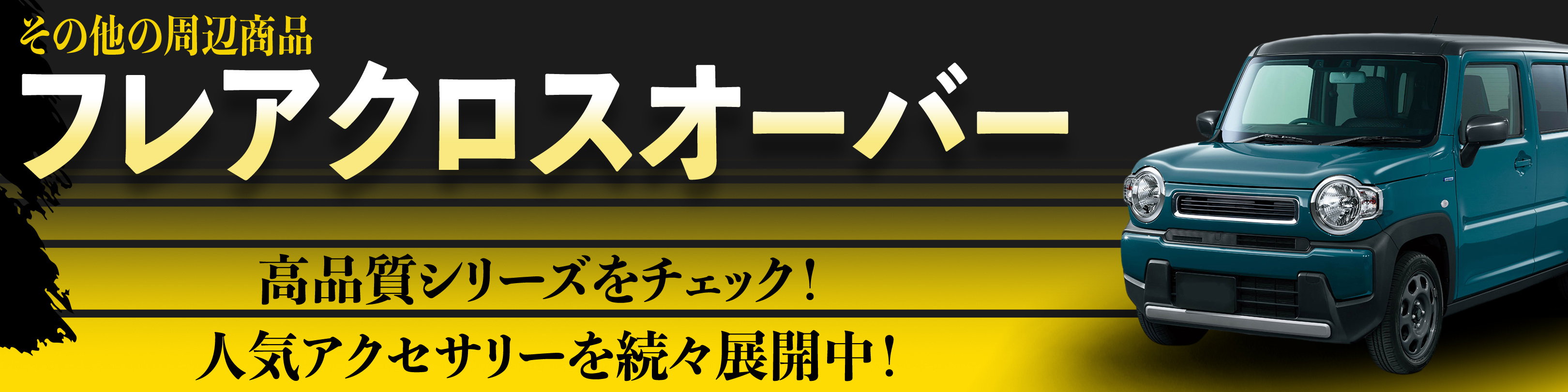 横幅バナー