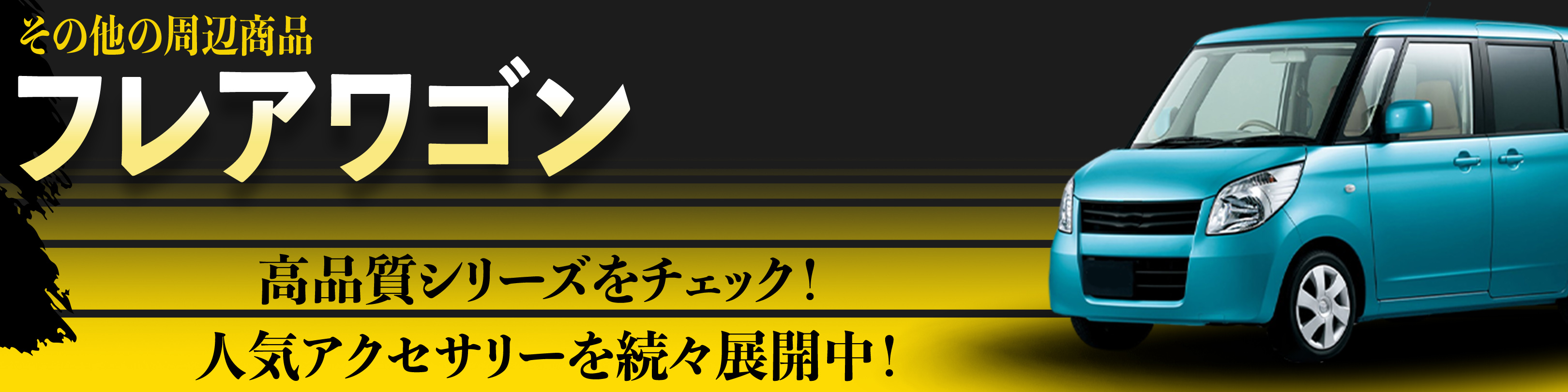 横幅バナー