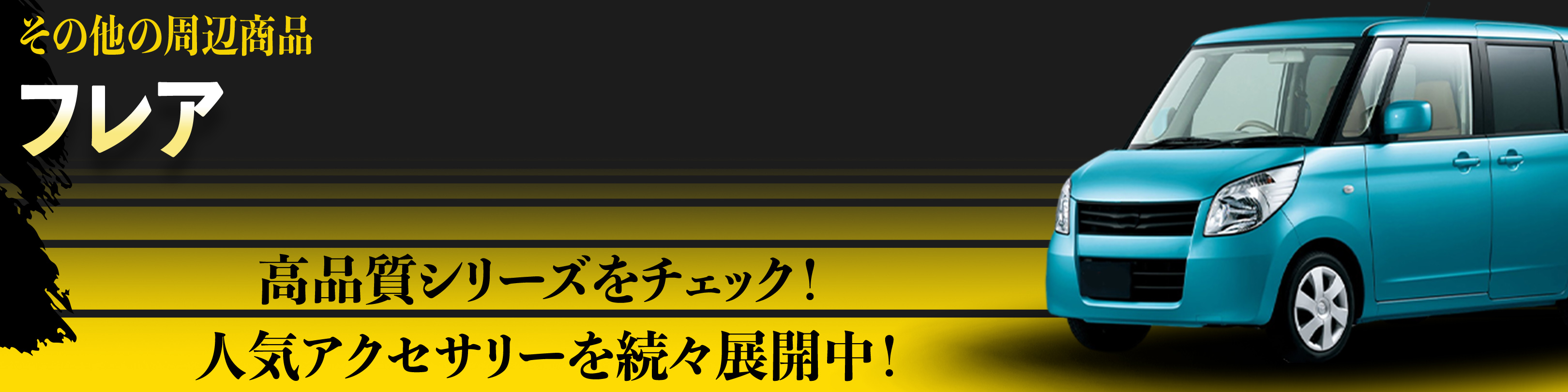 横幅バナー