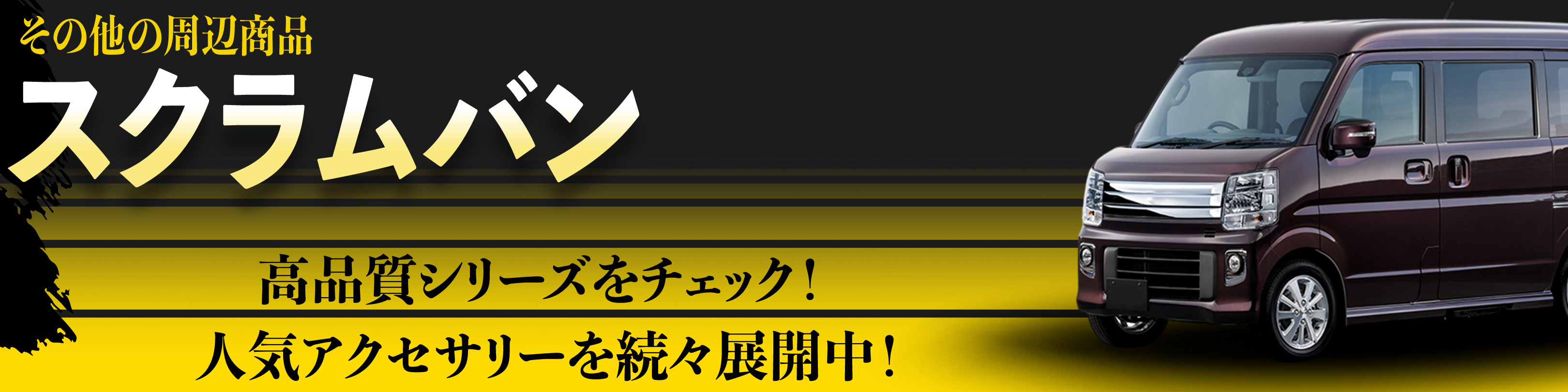 横幅バナー
