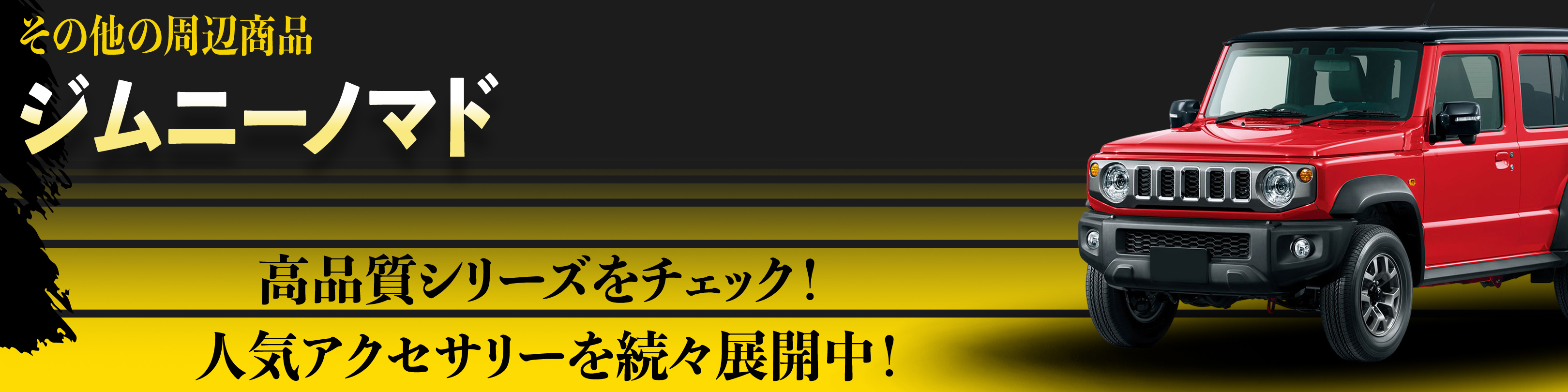 横幅バナー