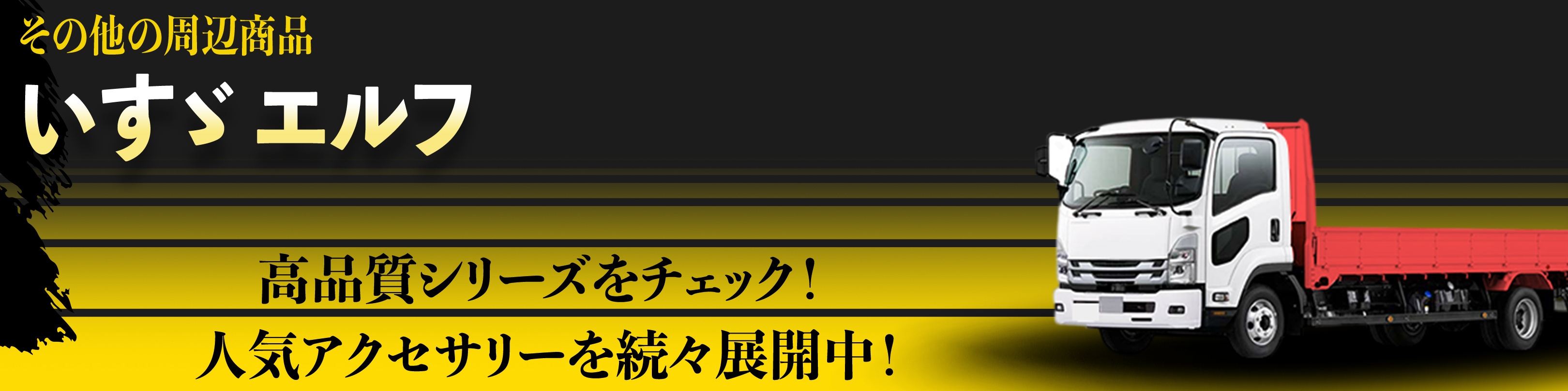 横幅バナー