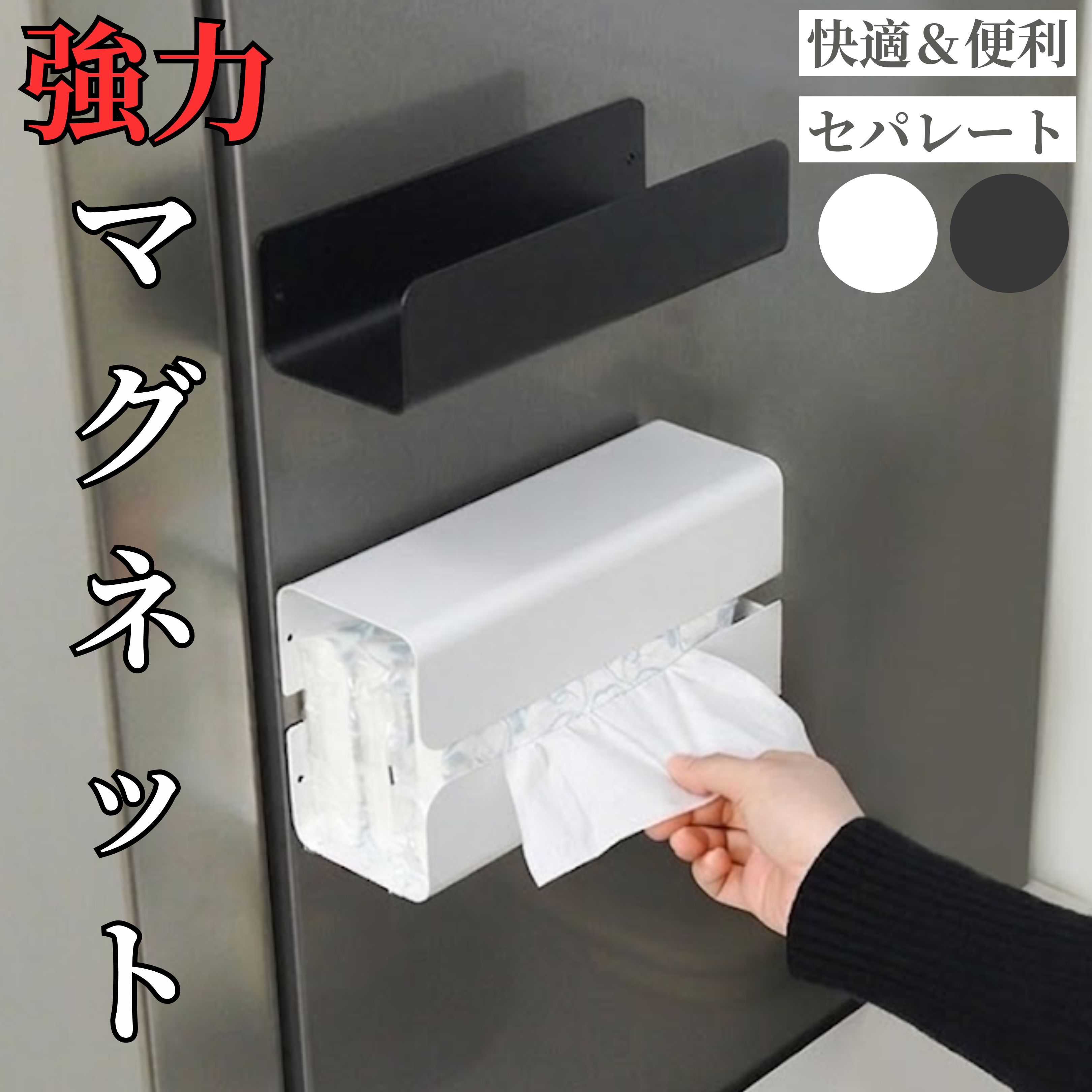 マグネット ティッシュケース セパレート 2分割 浮かせる収納 キッチン