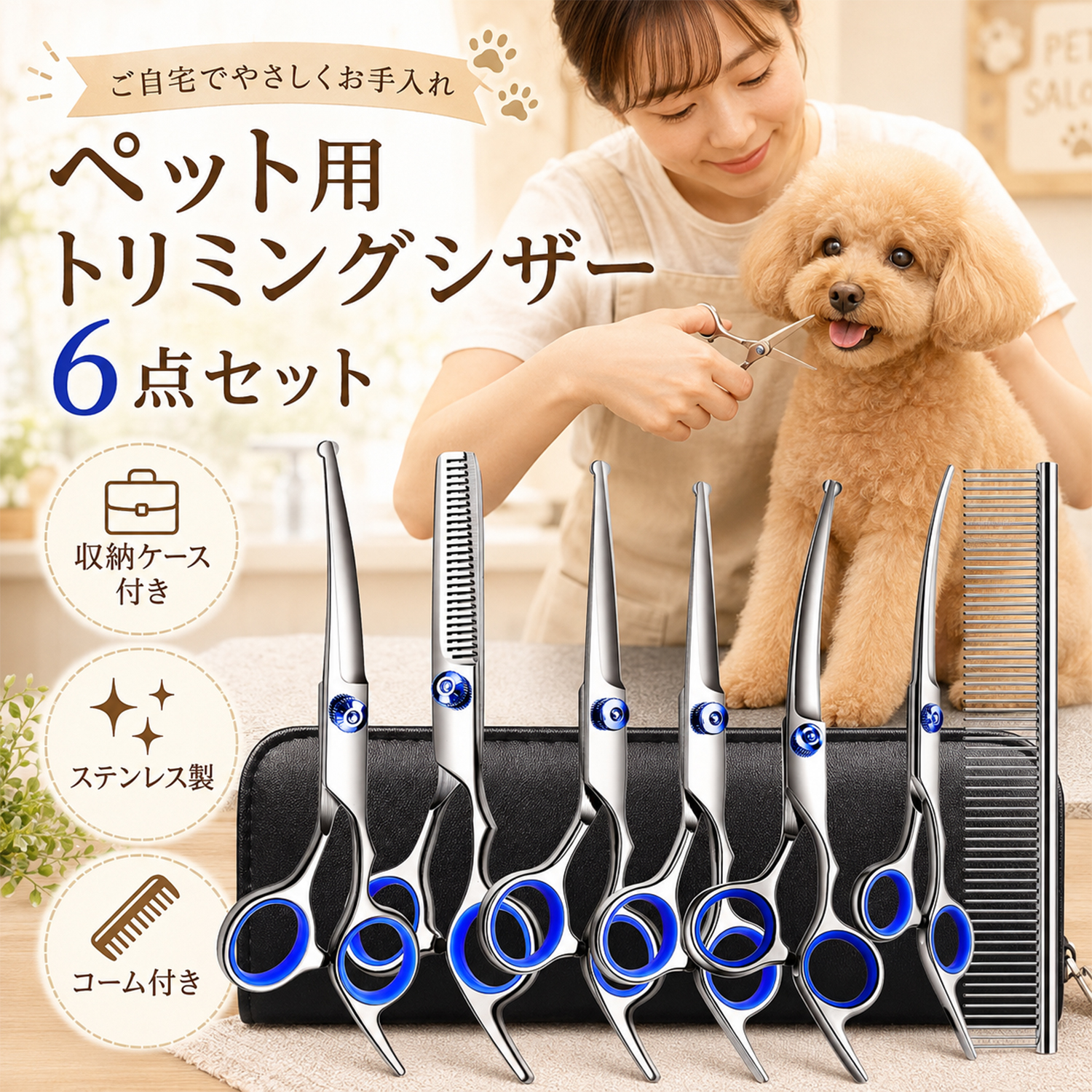 トリミング 犬 ハサミ はさみ ペット 6点セット トリミングシザー