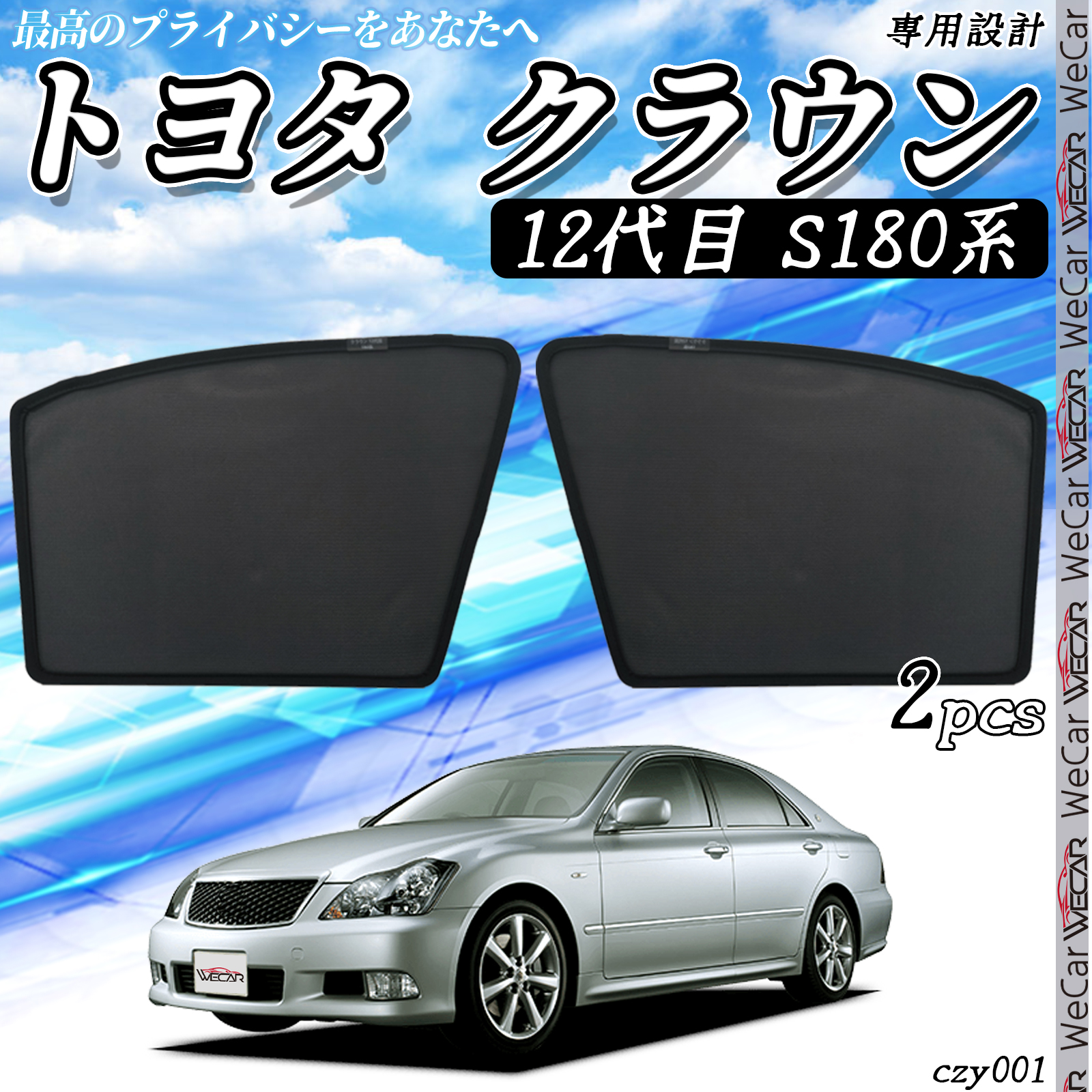 サンシェード 車 トヨタ クラウン 12代目 S180系 メッシュサンシェード メッシュカーテン 日よけ 遮光カーテン 内装品 フロントドア用 換気  車用 : czy001 : WeCar - 通販 - Yahoo!ショッピング