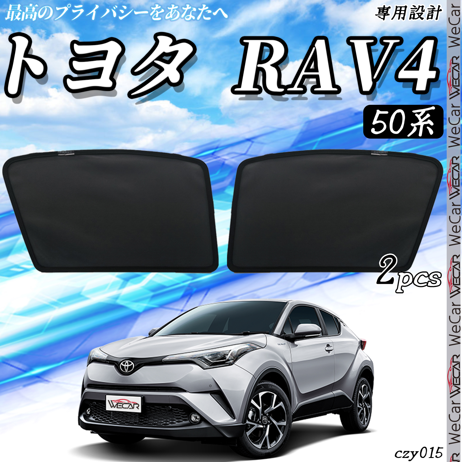 新型 RAV4 50系の車中泊ならカーテンいらずプライバシー