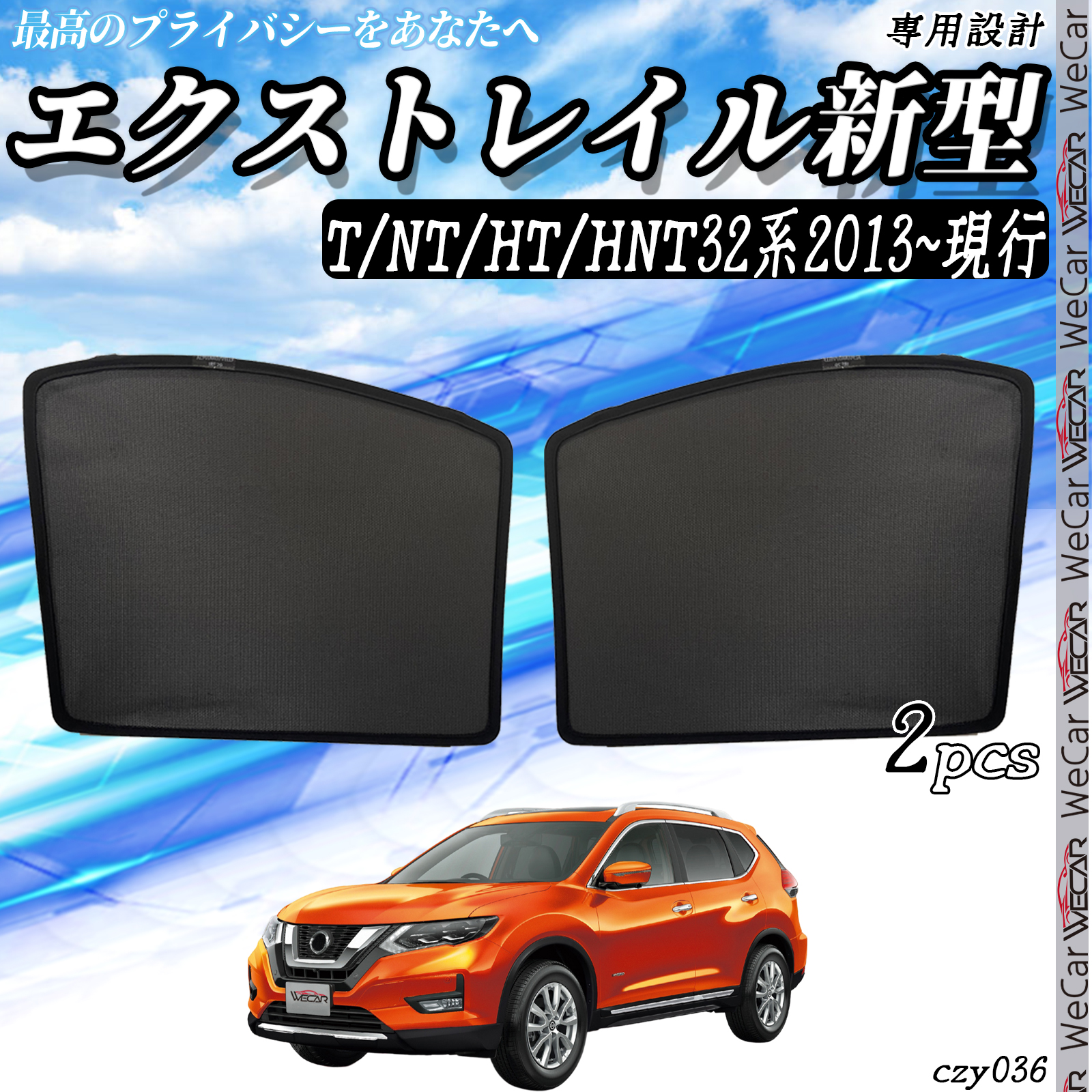 サンシェード 車 日産 エクストレイル X-TRAIL  メッシュサンシェード メッシュカーテン 日よけ 遮光カーテン 内装品 フロントドア用 換気 車用｜wecar