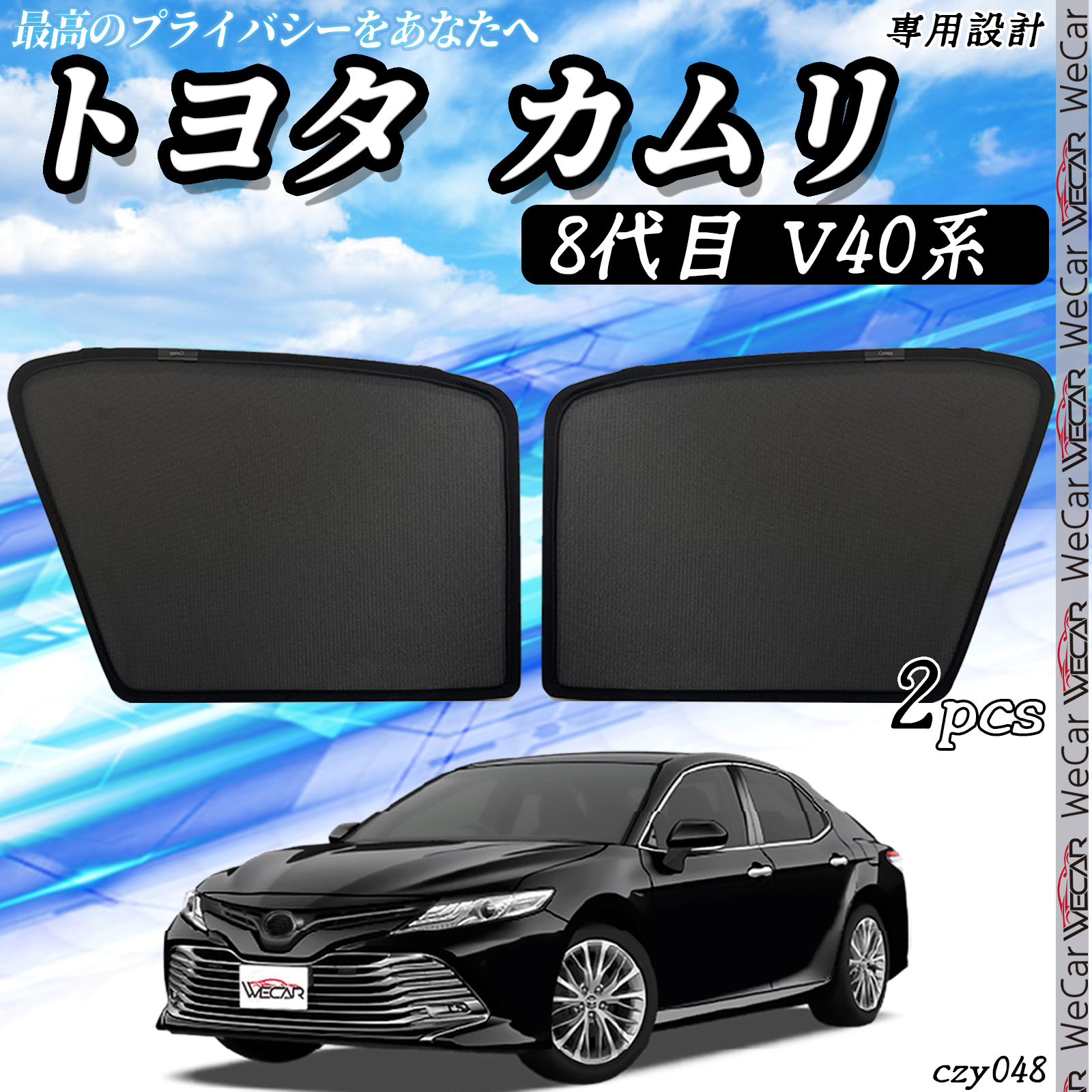 サンシェード 車 トヨタ カムリ8代目 V40系  メッシュサンシェード メッシュカーテン 日よけ 遮光カーテン 内装品 フロントドア用 換気 車用｜wecar