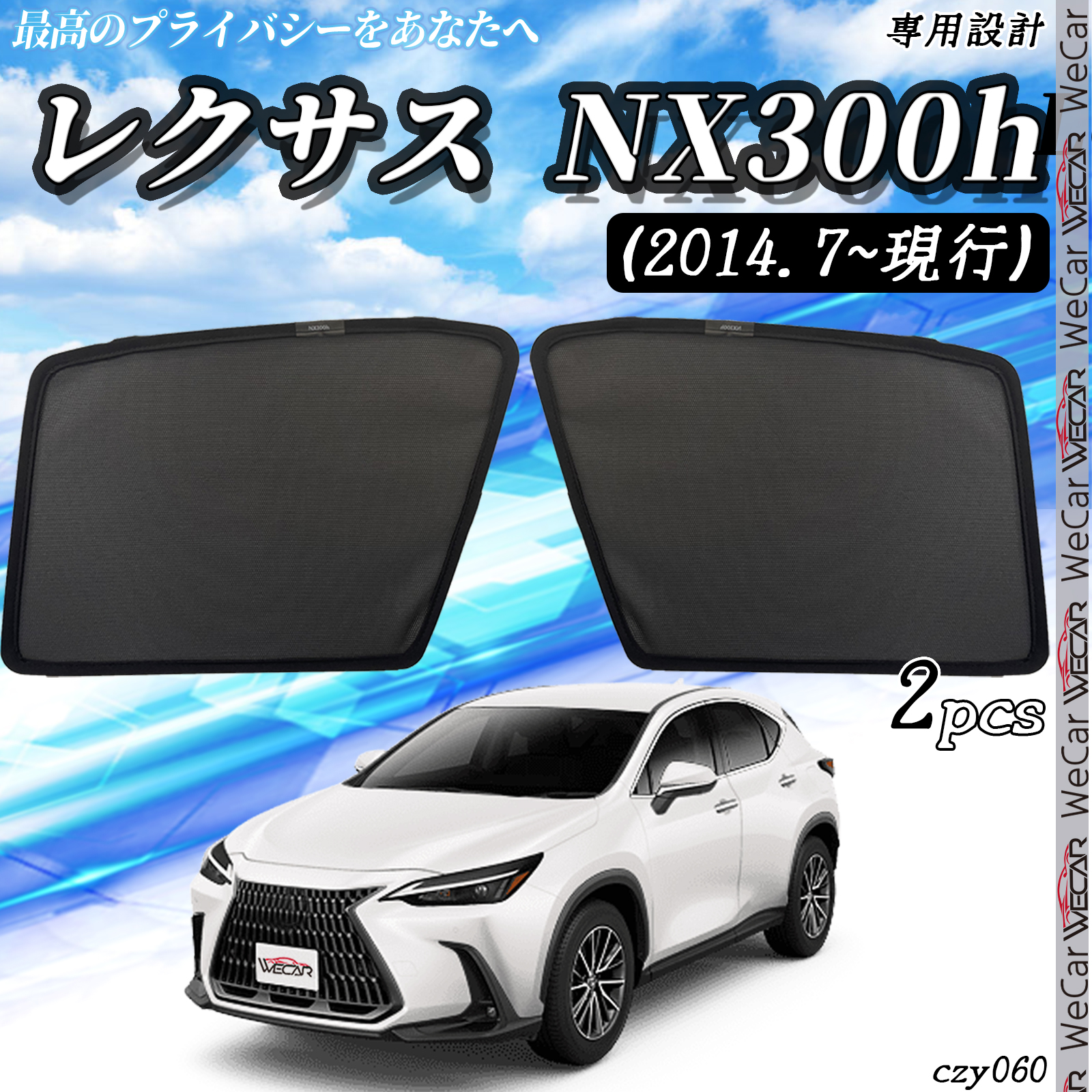 サンシェード 車 レクサス NX NX300h (2014.7~現行) メッシュ